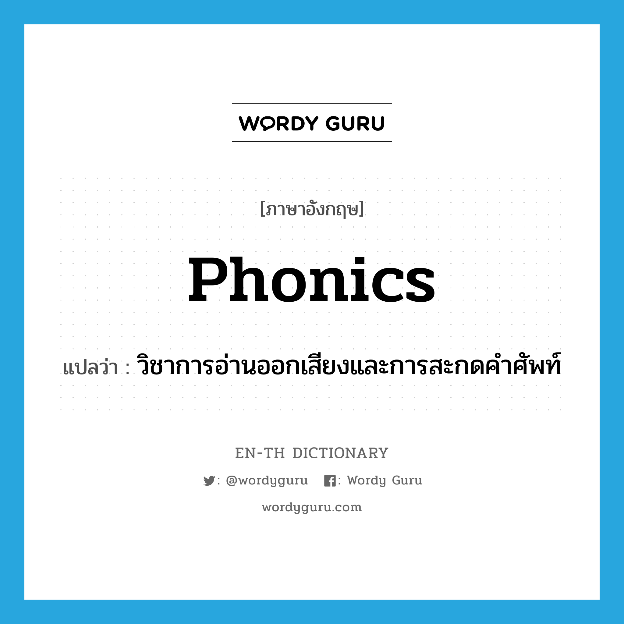 phonics แปลว่า?, คำศัพท์ภาษาอังกฤษ phonics แปลว่า วิชาการอ่านออกเสียงและการสะกดคำศัพท์ ประเภท N หมวด N