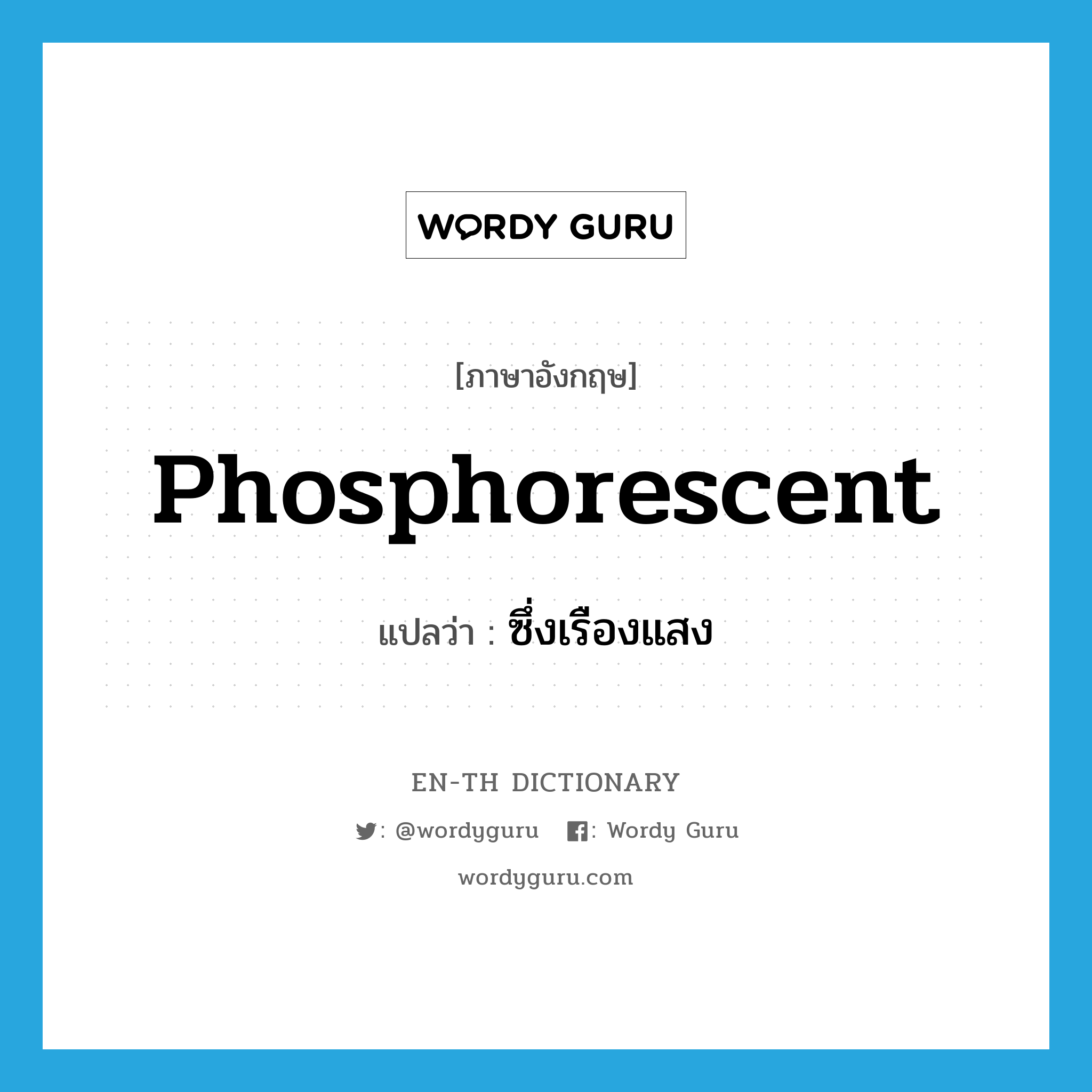 phosphorescent แปลว่า?, คำศัพท์ภาษาอังกฤษ phosphorescent แปลว่า ซึ่งเรืองแสง ประเภท ADJ หมวด ADJ