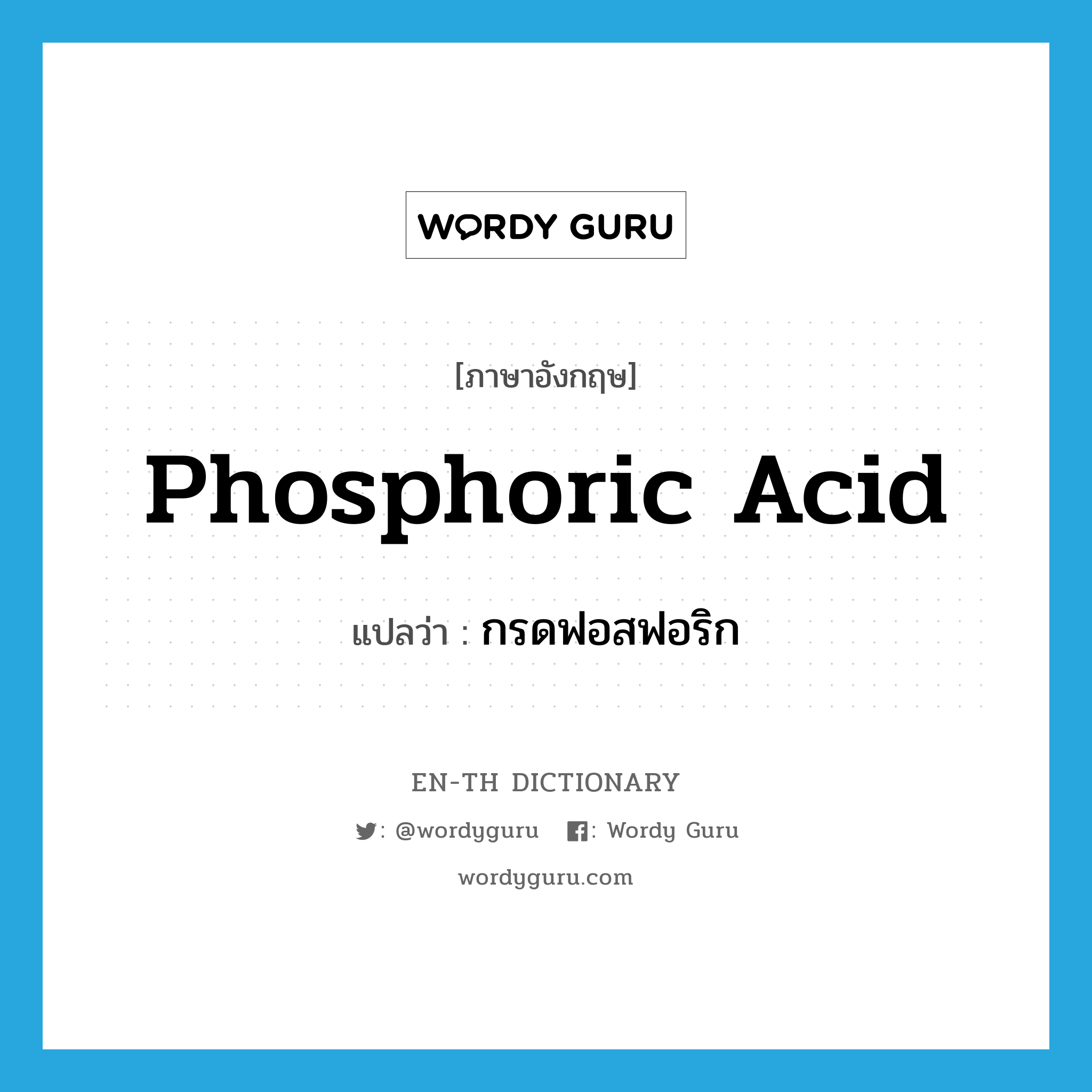 phosphoric acid แปลว่า?, คำศัพท์ภาษาอังกฤษ phosphoric acid แปลว่า กรดฟอสฟอริก ประเภท N หมวด N