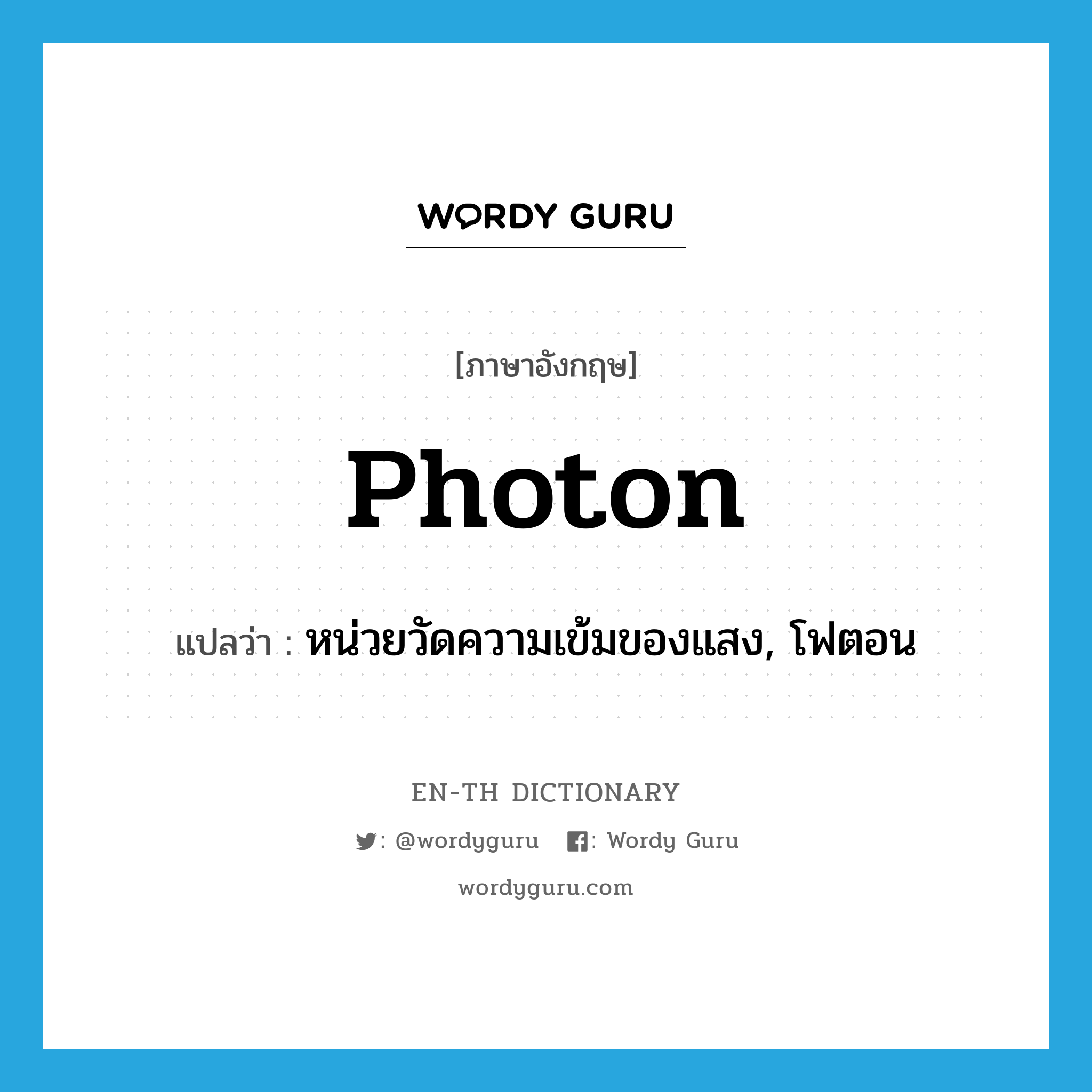 photon แปลว่า?, คำศัพท์ภาษาอังกฤษ photon แปลว่า หน่วยวัดความเข้มของแสง, โฟตอน ประเภท N หมวด N