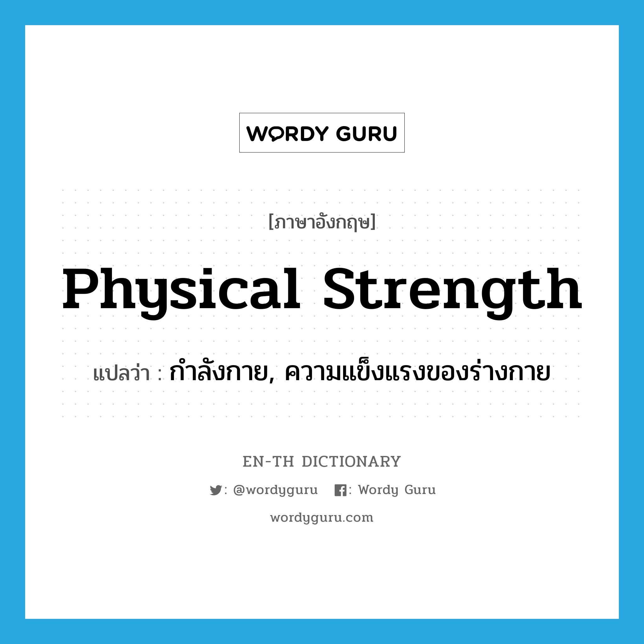 physical strength แปลว่า?, คำศัพท์ภาษาอังกฤษ physical strength แปลว่า กำลังกาย, ความแข็งแรงของร่างกาย ประเภท N หมวด N