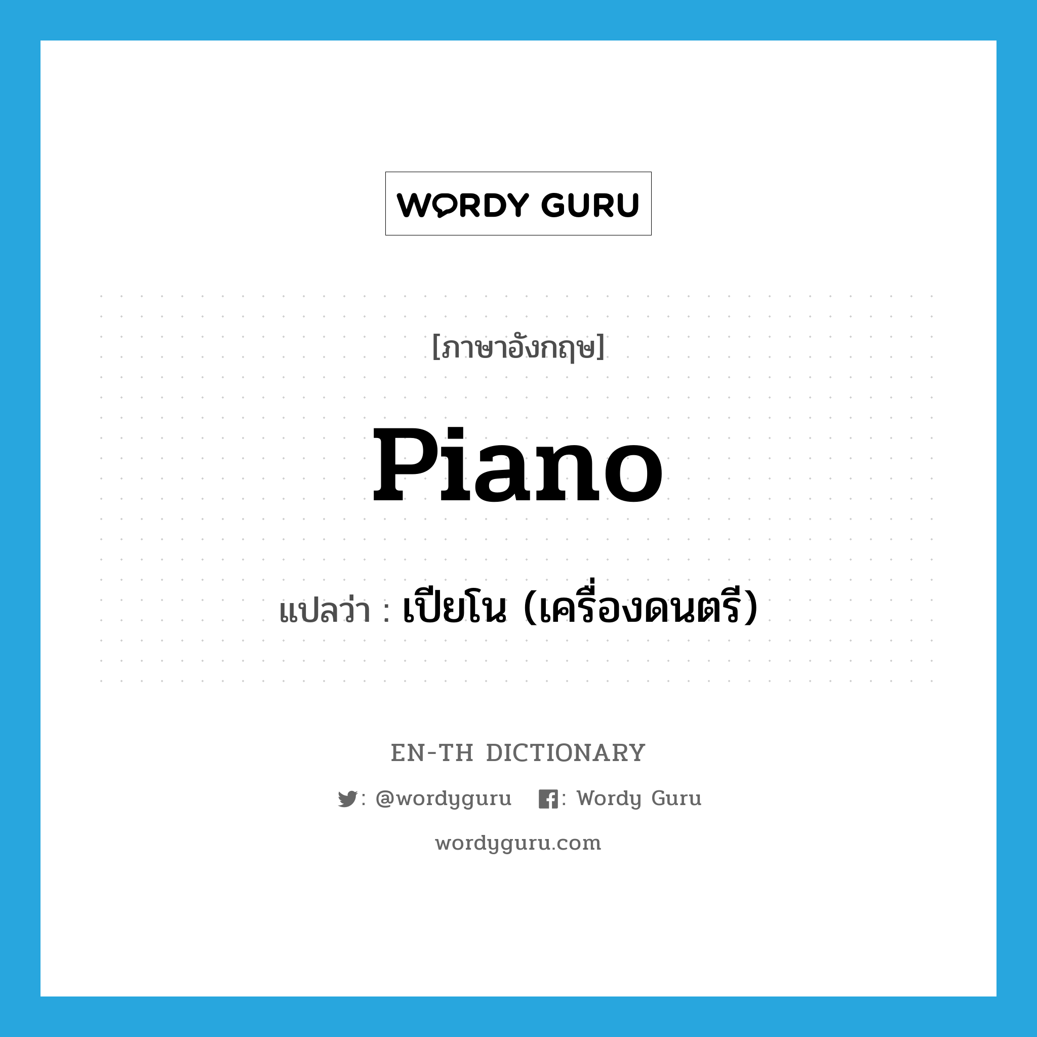 piano แปลว่า?, คำศัพท์ภาษาอังกฤษ piano แปลว่า เปียโน (เครื่องดนตรี) ประเภท N หมวด N