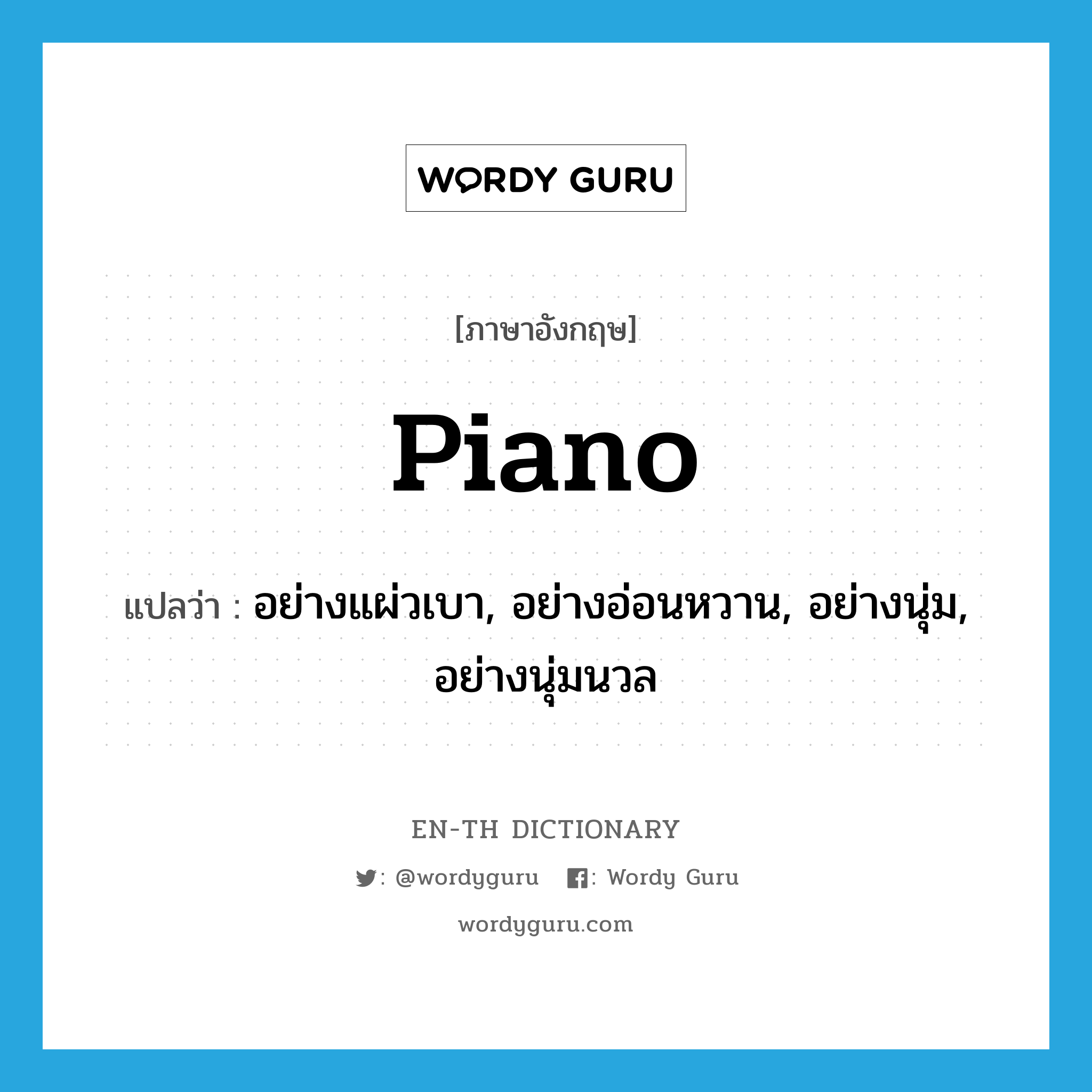 piano แปลว่า?, คำศัพท์ภาษาอังกฤษ piano แปลว่า อย่างแผ่วเบา, อย่างอ่อนหวาน, อย่างนุ่ม, อย่างนุ่มนวล ประเภท ADV หมวด ADV