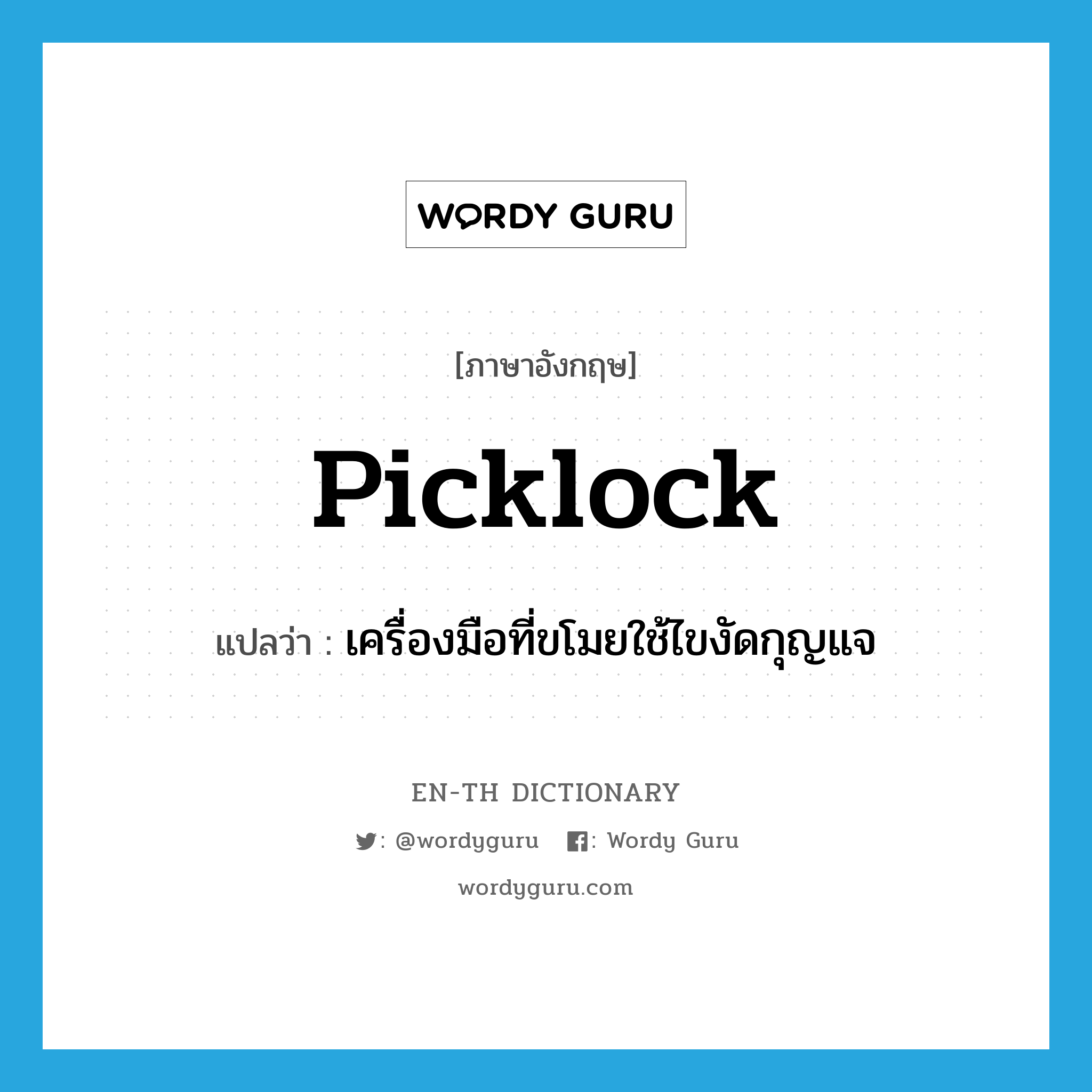 picklock แปลว่า?, คำศัพท์ภาษาอังกฤษ picklock แปลว่า เครื่องมือที่ขโมยใช้ไขงัดกุญแจ ประเภท N หมวด N