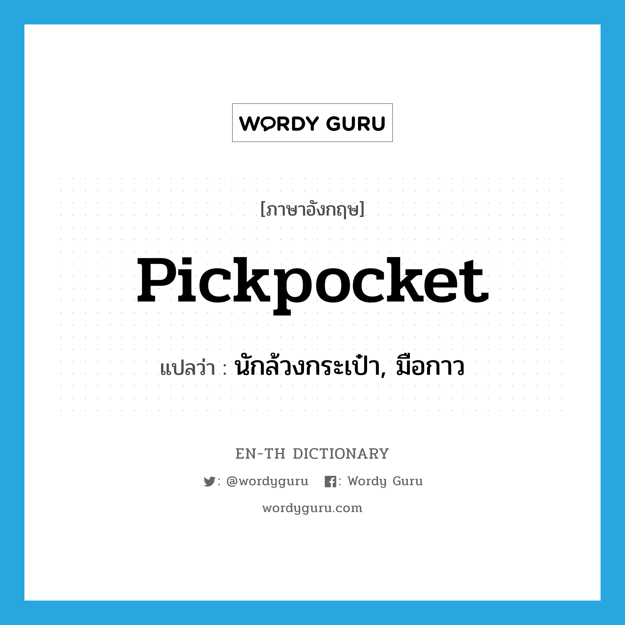 pickpocket แปลว่า?, คำศัพท์ภาษาอังกฤษ pickpocket แปลว่า นักล้วงกระเป๋า, มือกาว ประเภท N หมวด N