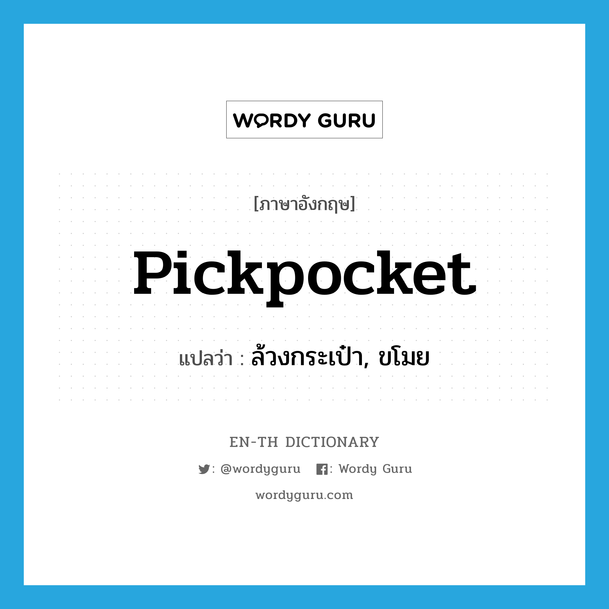 pickpocket แปลว่า?, คำศัพท์ภาษาอังกฤษ pickpocket แปลว่า ล้วงกระเป๋า, ขโมย ประเภท VT หมวด VT