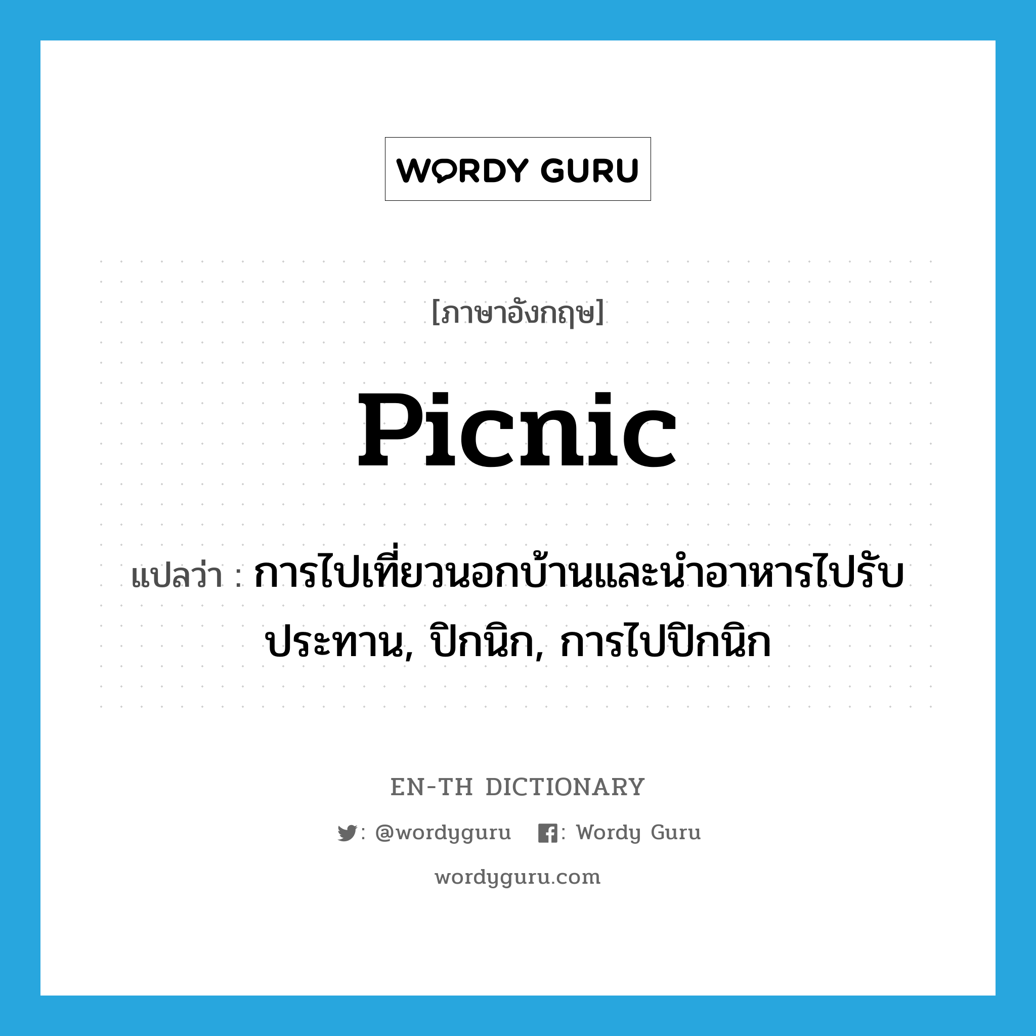 picnic แปลว่า?, คำศัพท์ภาษาอังกฤษ picnic แปลว่า การไปเที่ยวนอกบ้านและนำอาหารไปรับประทาน, ปิกนิก, การไปปิกนิก ประเภท N หมวด N