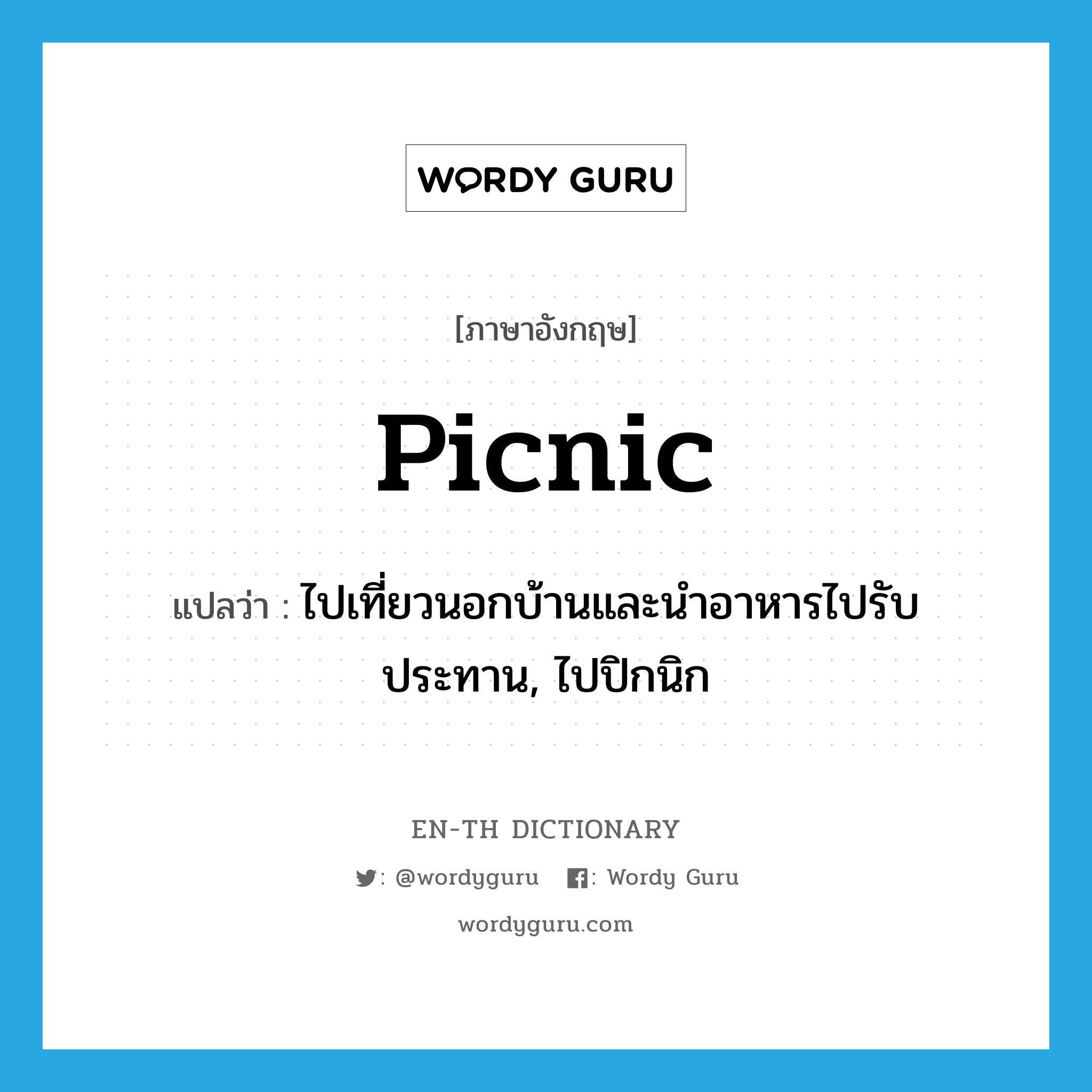 picnic แปลว่า?, คำศัพท์ภาษาอังกฤษ picnic แปลว่า ไปเที่ยวนอกบ้านและนำอาหารไปรับประทาน, ไปปิกนิก ประเภท VI หมวด VI