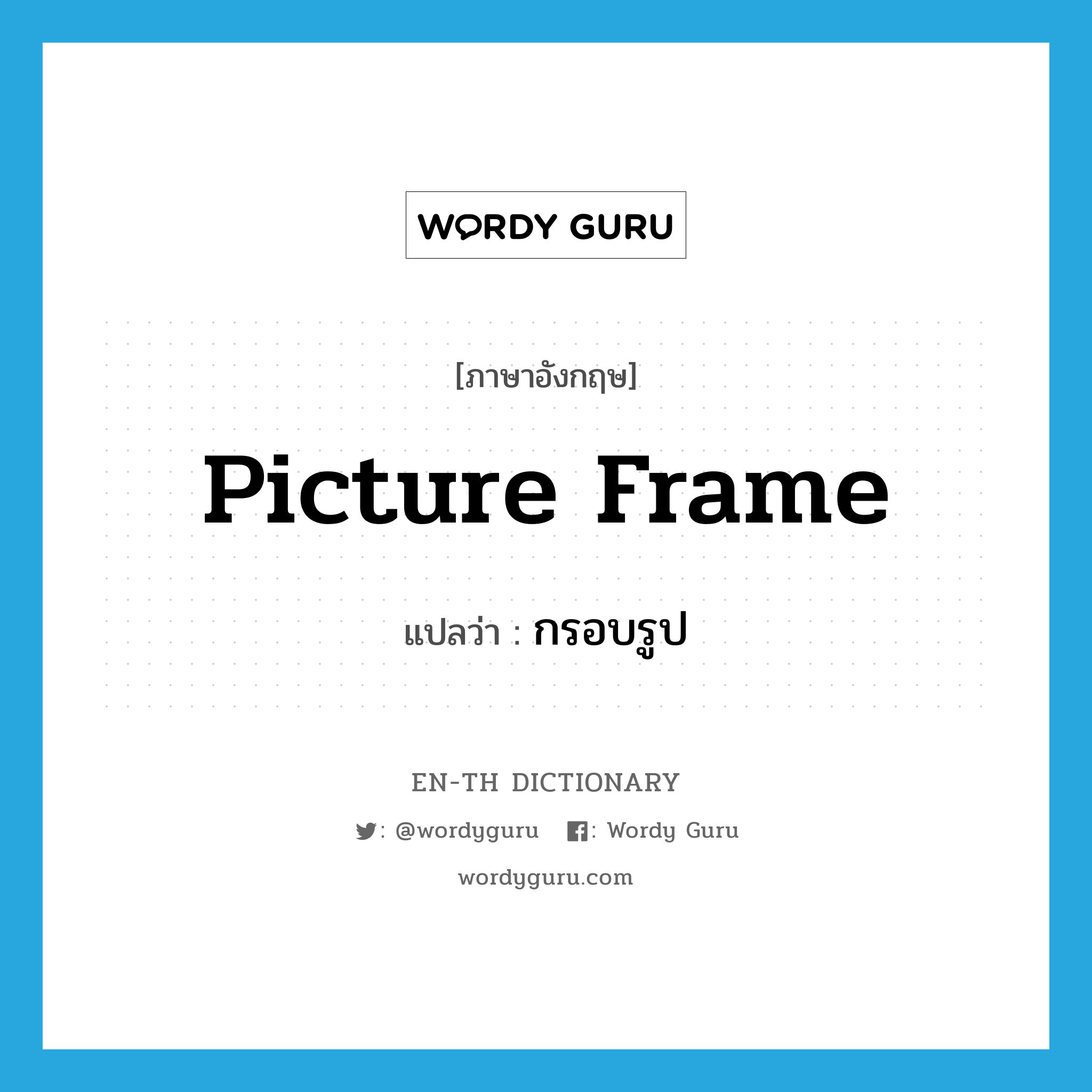 picture frame แปลว่า?, คำศัพท์ภาษาอังกฤษ picture frame แปลว่า กรอบรูป ประเภท N หมวด N
