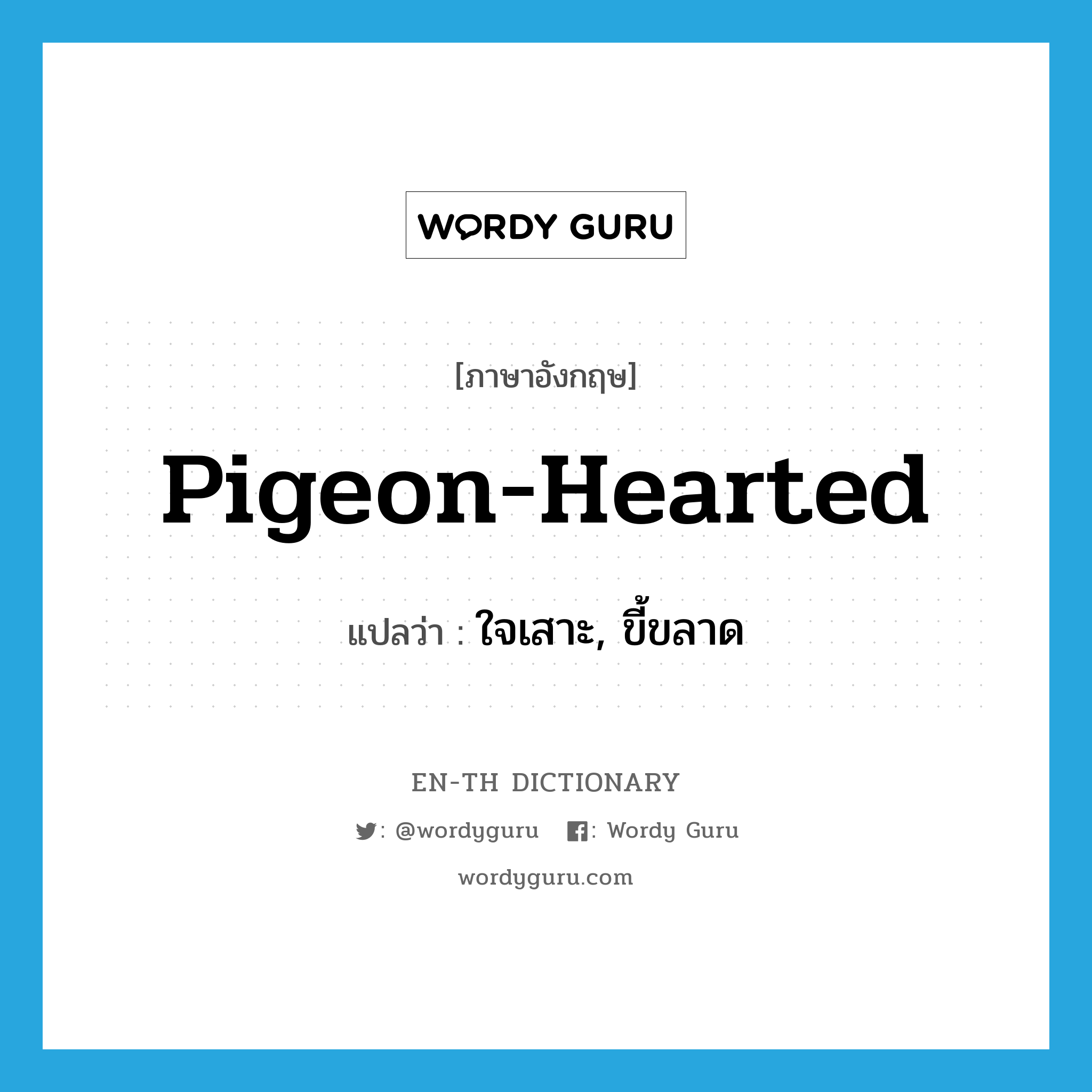 pigeon-hearted แปลว่า?, คำศัพท์ภาษาอังกฤษ pigeon-hearted แปลว่า ใจเสาะ, ขี้ขลาด ประเภท ADJ หมวด ADJ