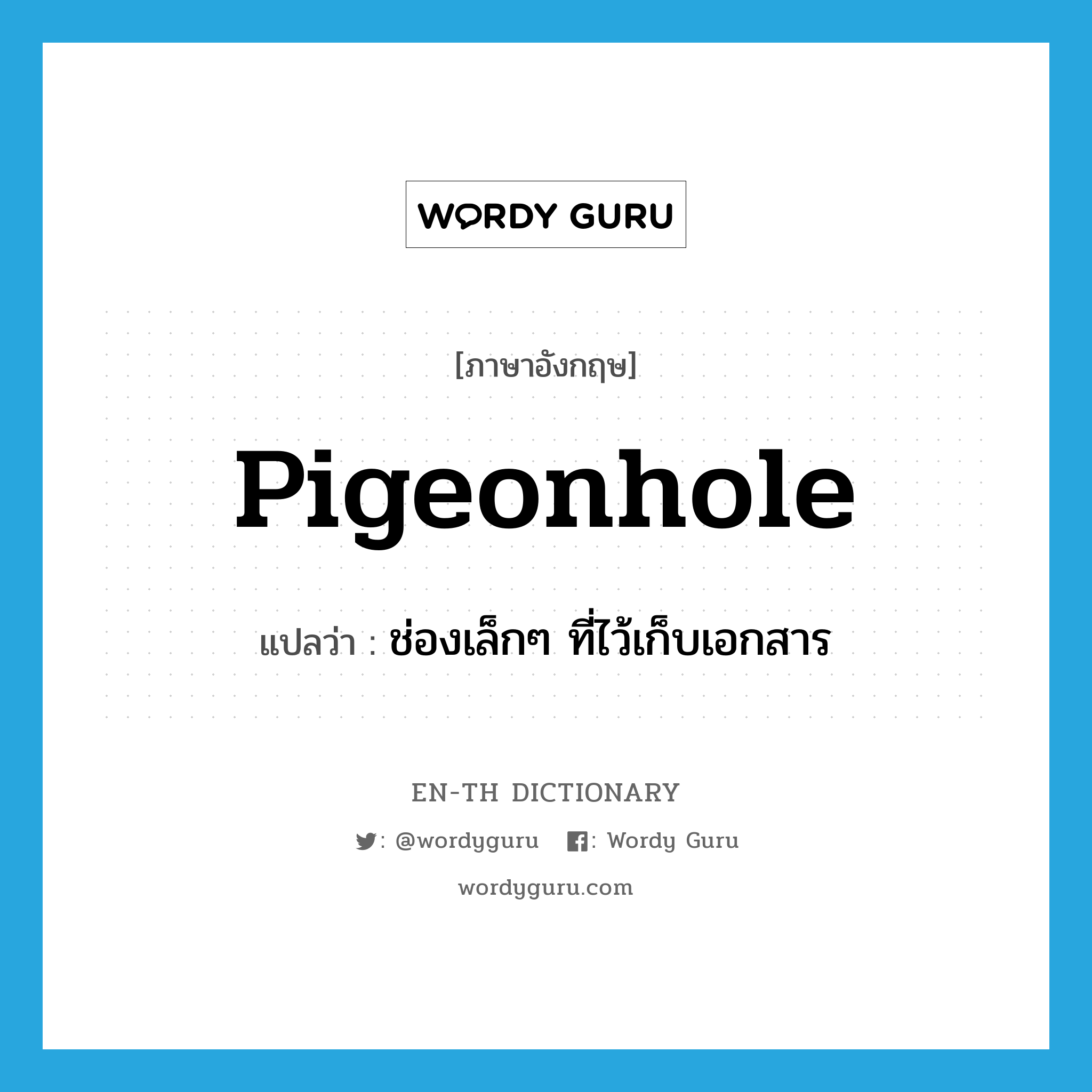 pigeonhole แปลว่า?, คำศัพท์ภาษาอังกฤษ pigeonhole แปลว่า ช่องเล็กๆ ที่ไว้เก็บเอกสาร ประเภท N หมวด N