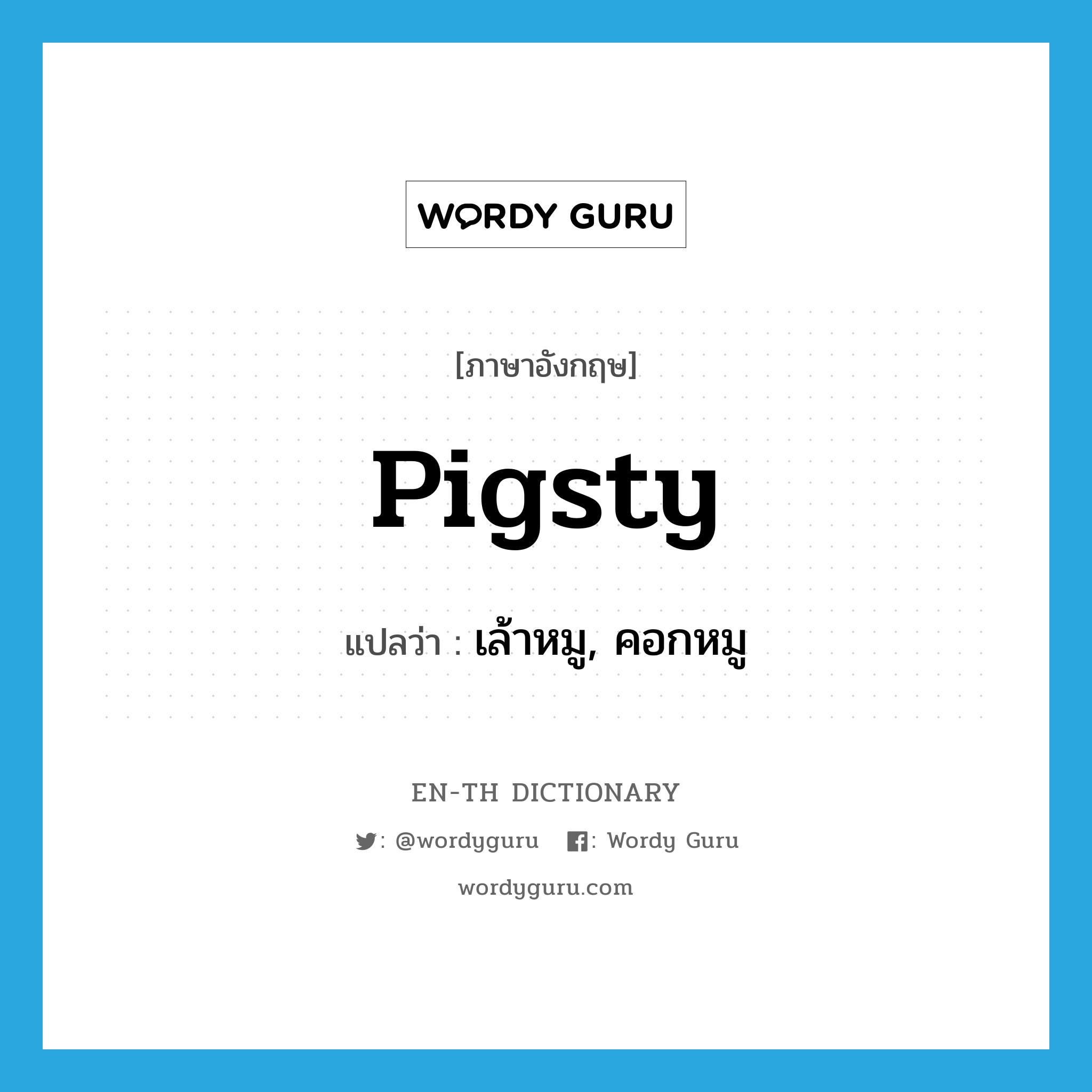 pigsty แปลว่า?, คำศัพท์ภาษาอังกฤษ pigsty แปลว่า เล้าหมู, คอกหมู ประเภท N หมวด N