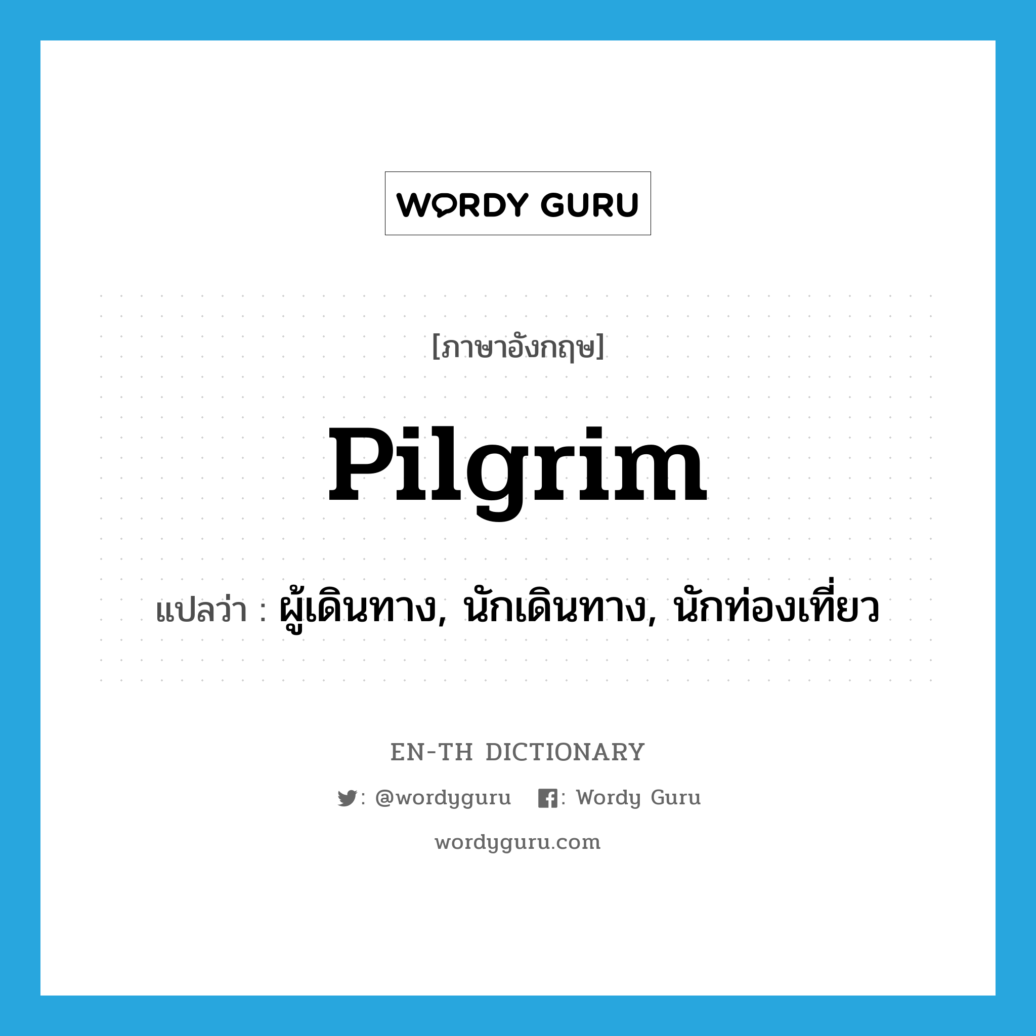 pilgrim แปลว่า?, คำศัพท์ภาษาอังกฤษ pilgrim แปลว่า ผู้เดินทาง, นักเดินทาง, นักท่องเที่ยว ประเภท N หมวด N