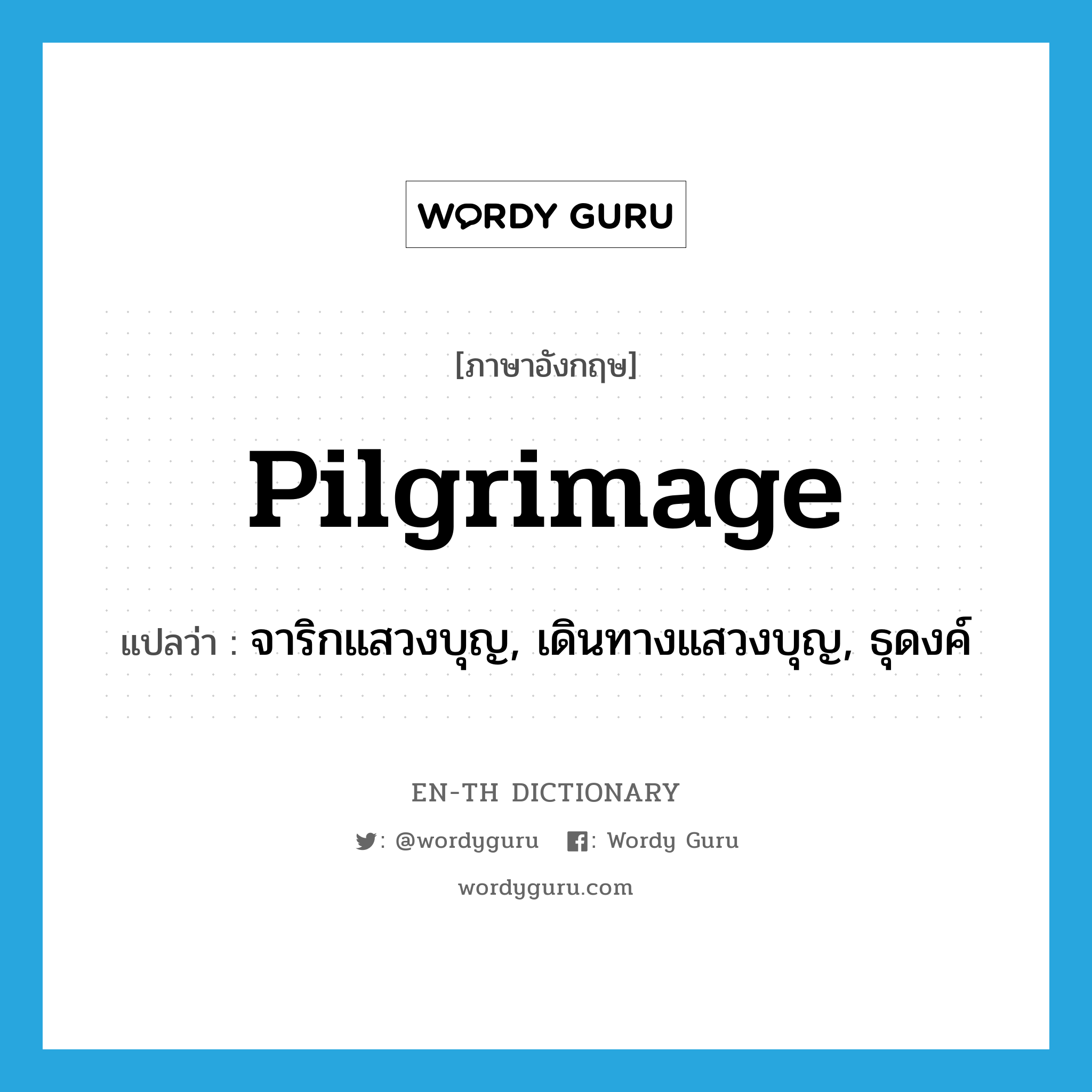 pilgrimage แปลว่า?, คำศัพท์ภาษาอังกฤษ pilgrimage แปลว่า จาริกแสวงบุญ, เดินทางแสวงบุญ, ธุดงค์ ประเภท VI หมวด VI