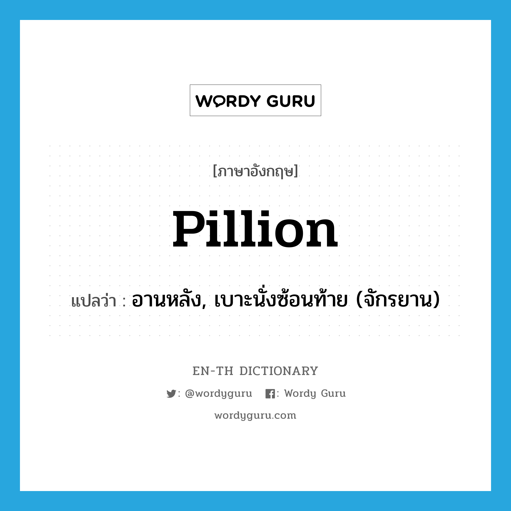 pillion แปลว่า?, คำศัพท์ภาษาอังกฤษ pillion แปลว่า อานหลัง, เบาะนั่งซ้อนท้าย (จักรยาน) ประเภท N หมวด N