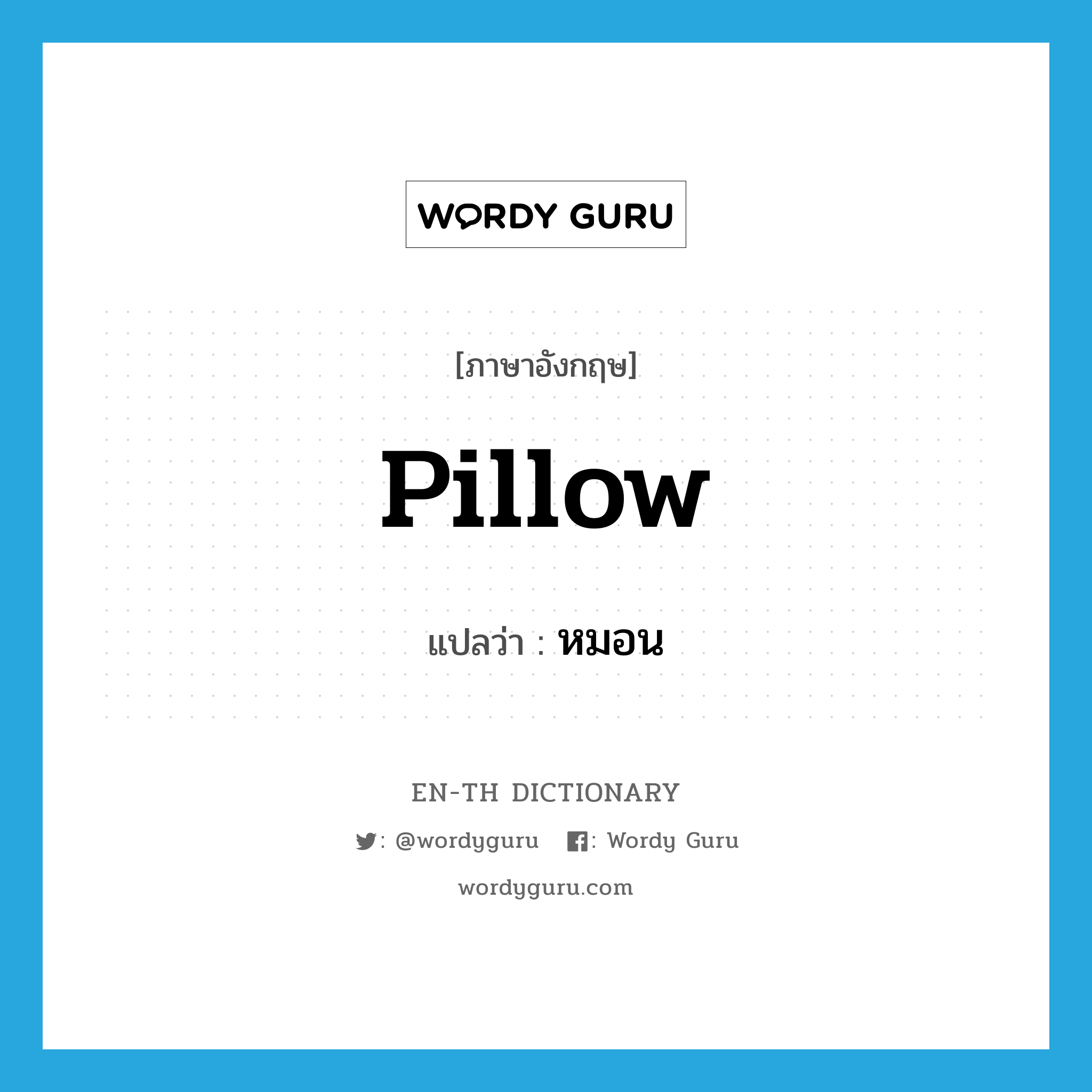 pillow แปลว่า?, คำศัพท์ภาษาอังกฤษ pillow แปลว่า หมอน ประเภท N หมวด N