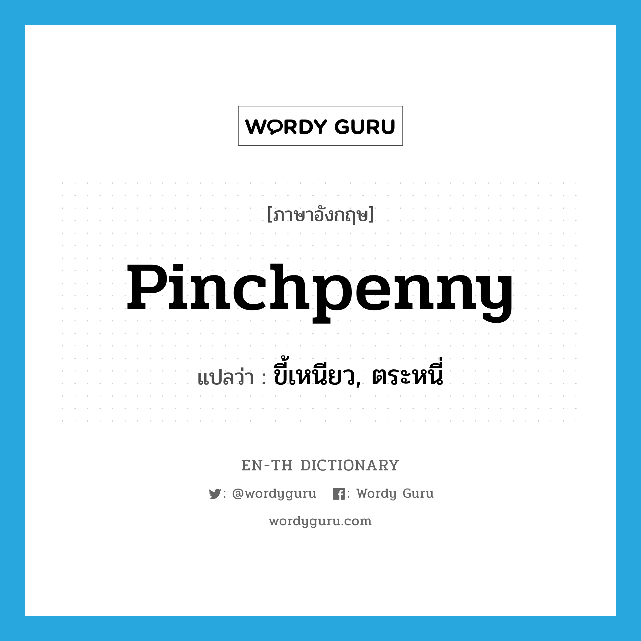 pinchpenny แปลว่า?, คำศัพท์ภาษาอังกฤษ pinchpenny แปลว่า ขี้เหนียว, ตระหนี่ ประเภท VT หมวด VT