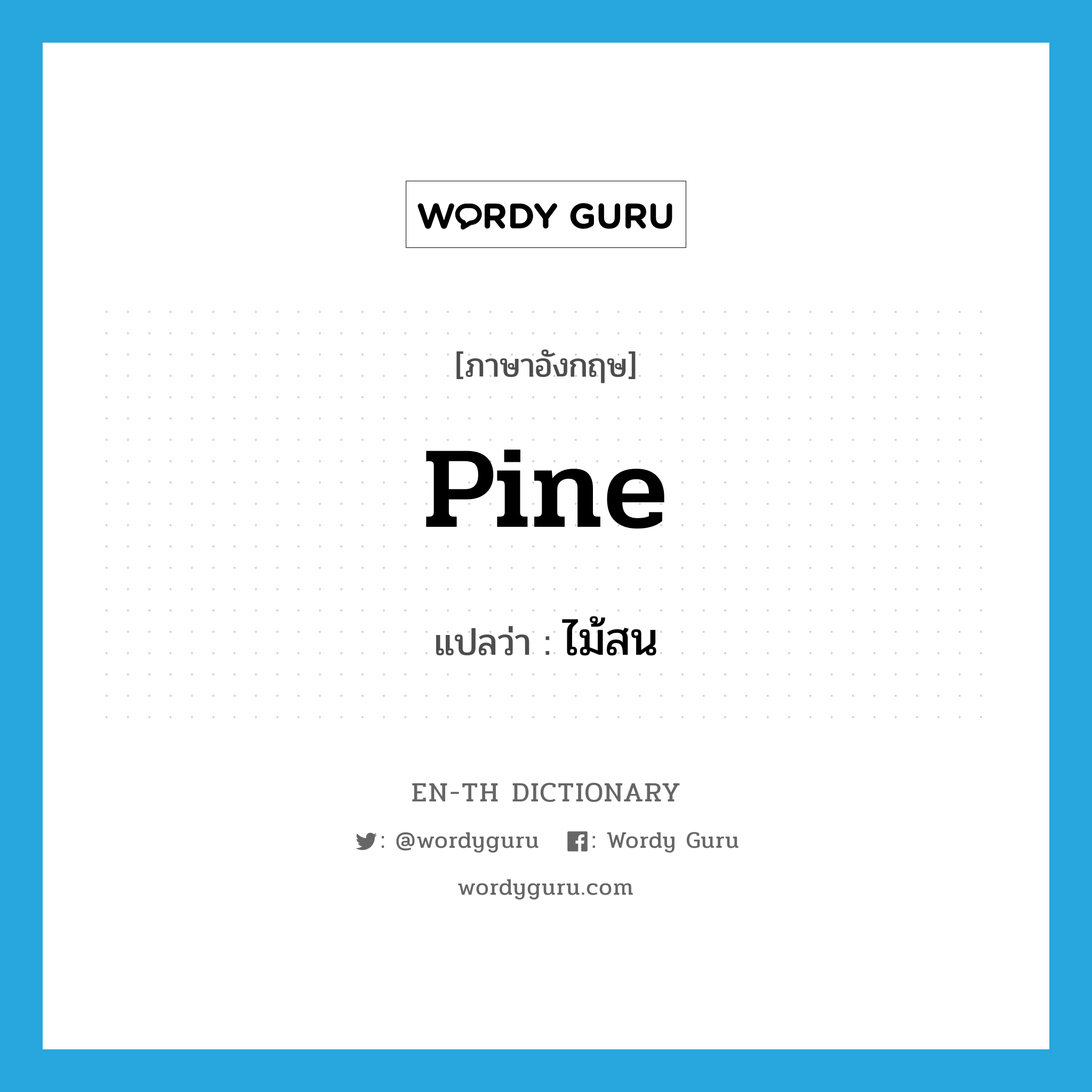 pine แปลว่า?, คำศัพท์ภาษาอังกฤษ pine แปลว่า ไม้สน ประเภท N หมวด N