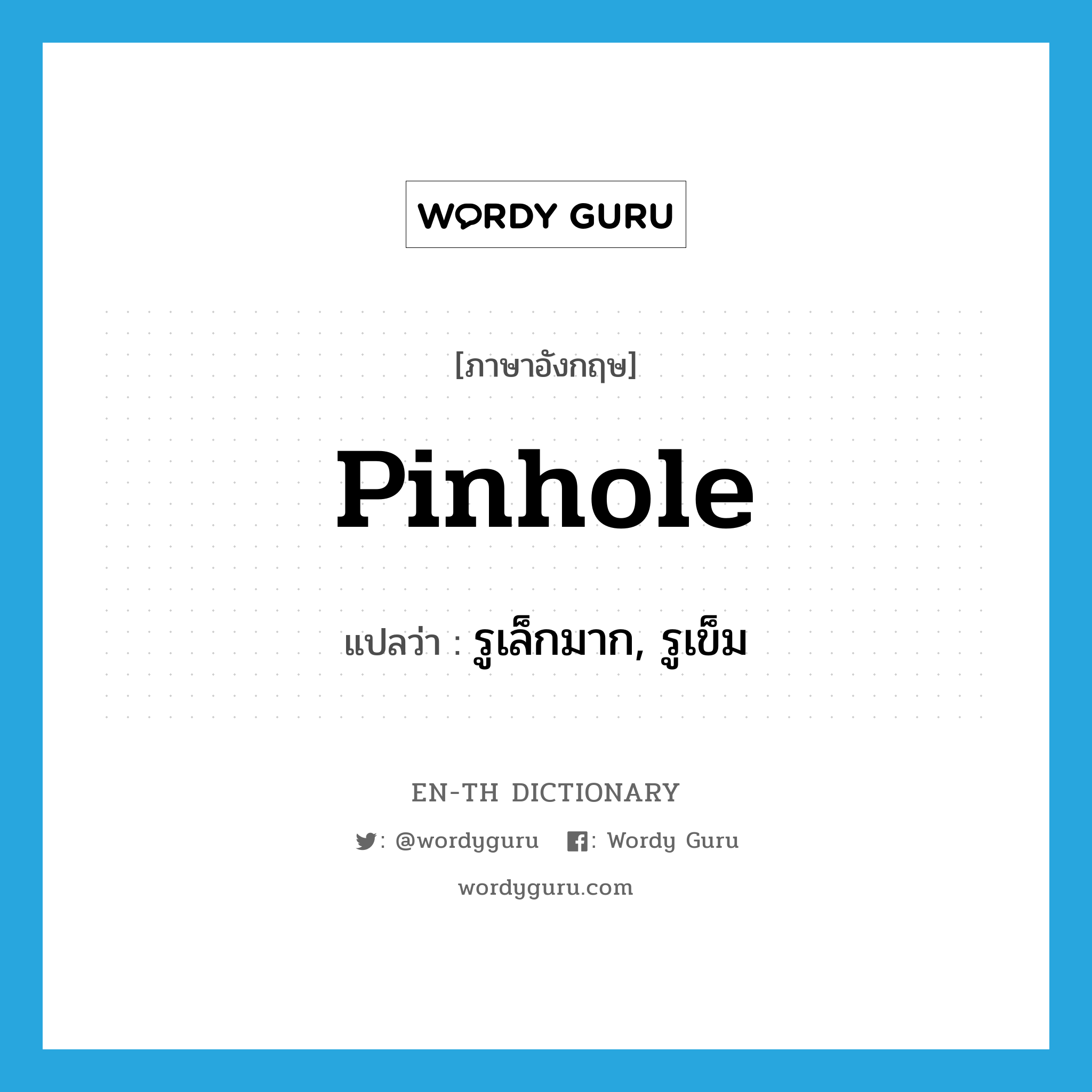 pinhole แปลว่า?, คำศัพท์ภาษาอังกฤษ pinhole แปลว่า รูเล็กมาก, รูเข็ม ประเภท N หมวด N
