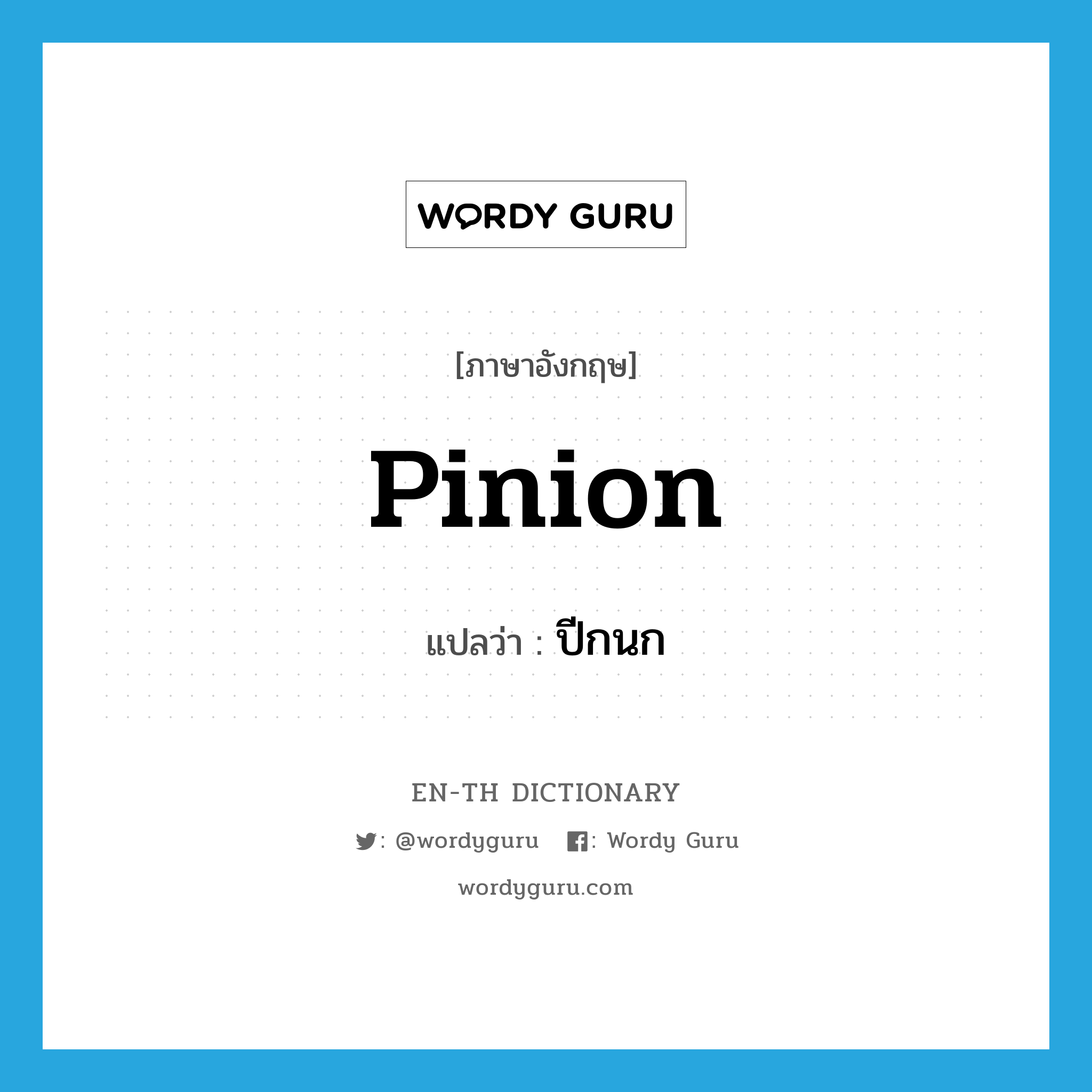 pinion แปลว่า?, คำศัพท์ภาษาอังกฤษ pinion แปลว่า ปีกนก ประเภท N หมวด N