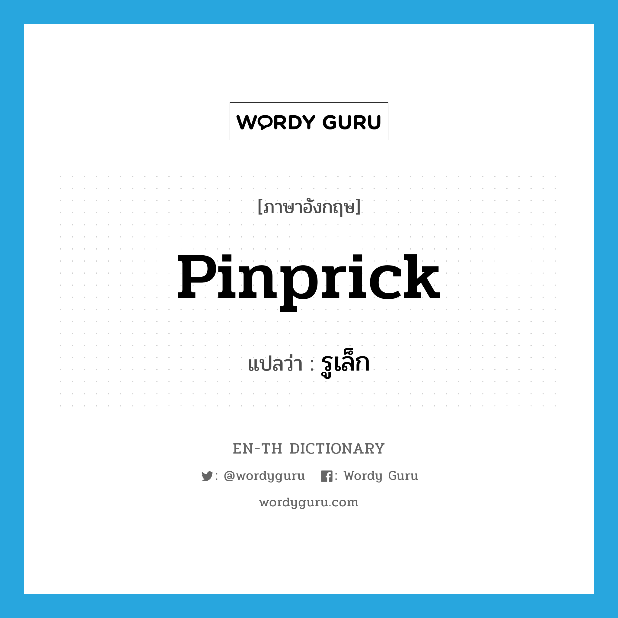 pinprick แปลว่า?, คำศัพท์ภาษาอังกฤษ pinprick แปลว่า รูเล็ก ประเภท N หมวด N