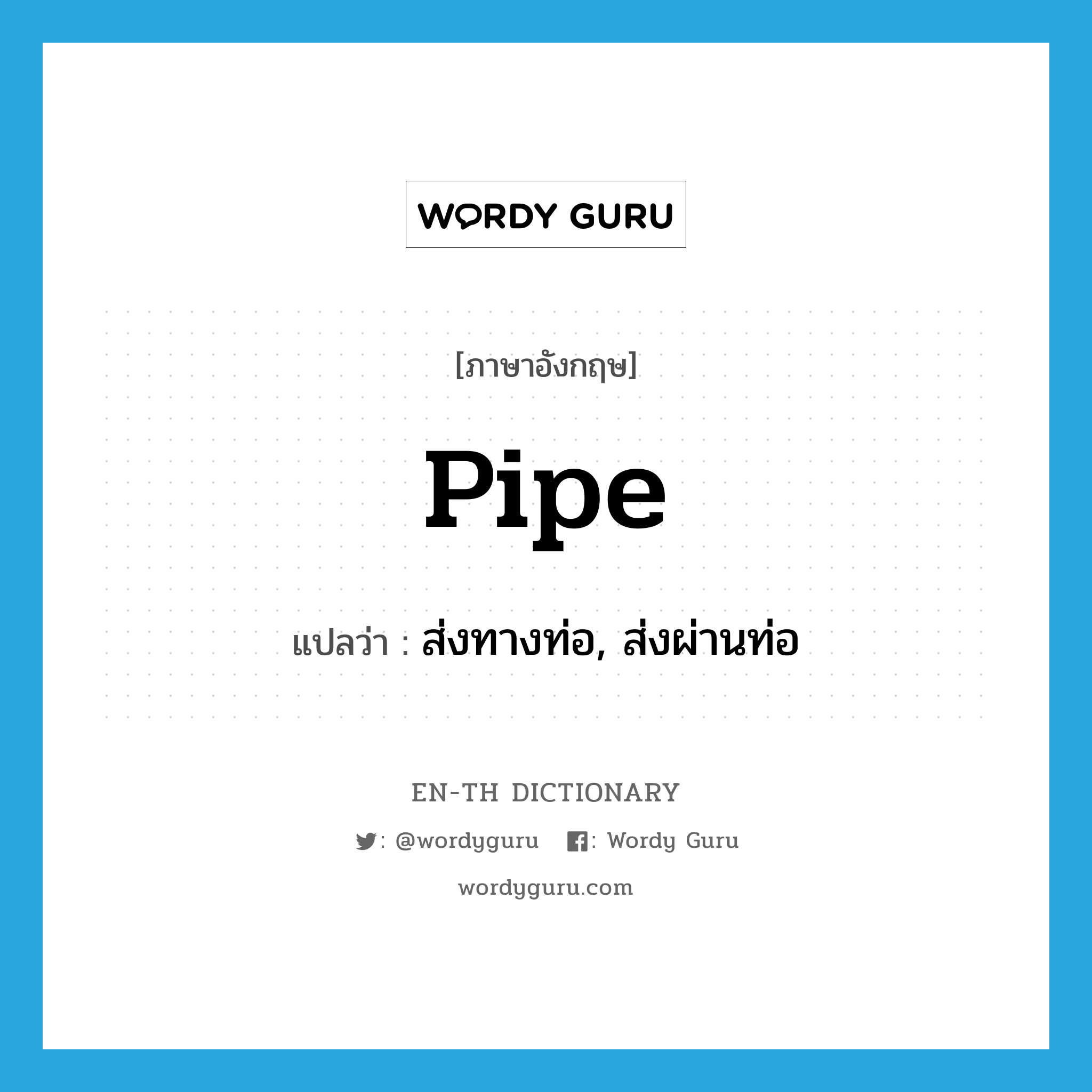 pipe แปลว่า?, คำศัพท์ภาษาอังกฤษ pipe แปลว่า ส่งทางท่อ, ส่งผ่านท่อ ประเภท VT หมวด VT