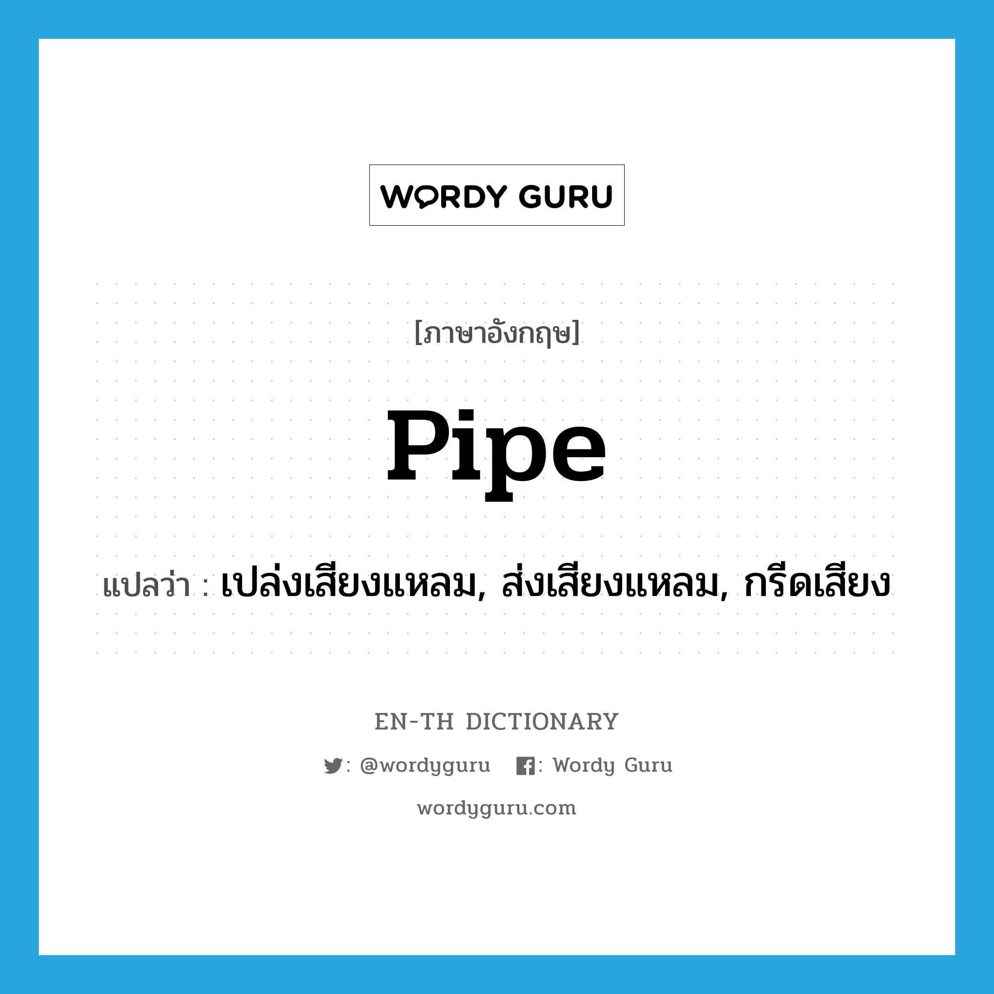 pipe แปลว่า?, คำศัพท์ภาษาอังกฤษ pipe แปลว่า เปล่งเสียงแหลม, ส่งเสียงแหลม, กรีดเสียง ประเภท VT หมวด VT