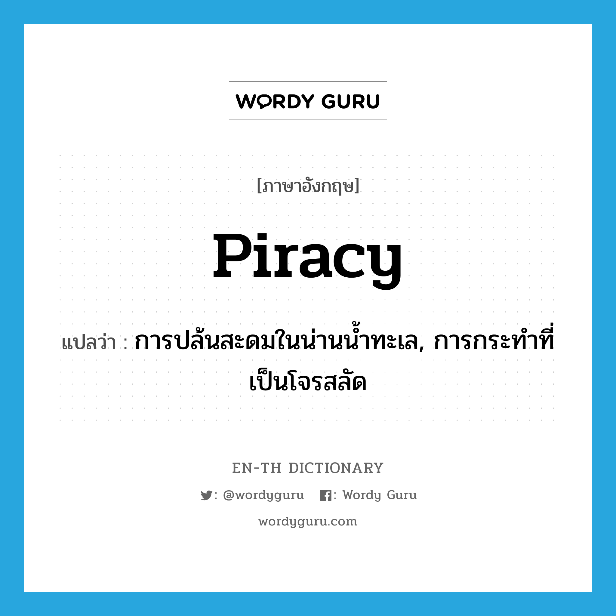 piracy แปลว่า?, คำศัพท์ภาษาอังกฤษ piracy แปลว่า การปล้นสะดมในน่านน้ำทะเล, การกระทำที่เป็นโจรสลัด ประเภท N หมวด N