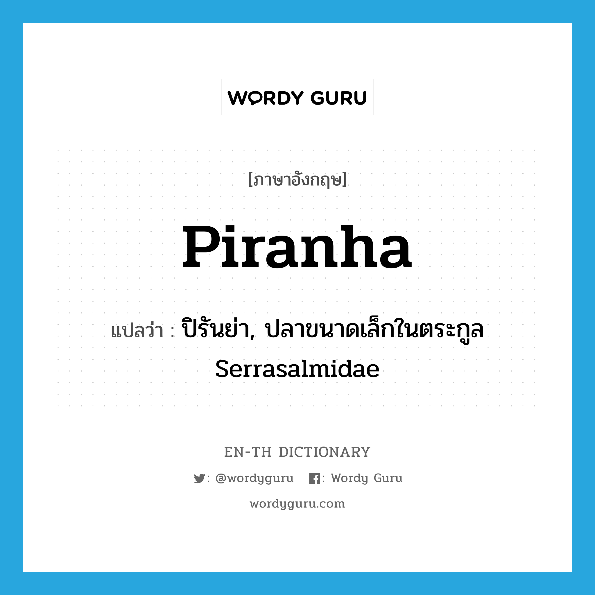piranha แปลว่า?, คำศัพท์ภาษาอังกฤษ piranha แปลว่า ปิรันย่า, ปลาขนาดเล็กในตระกูล Serrasalmidae ประเภท N หมวด N