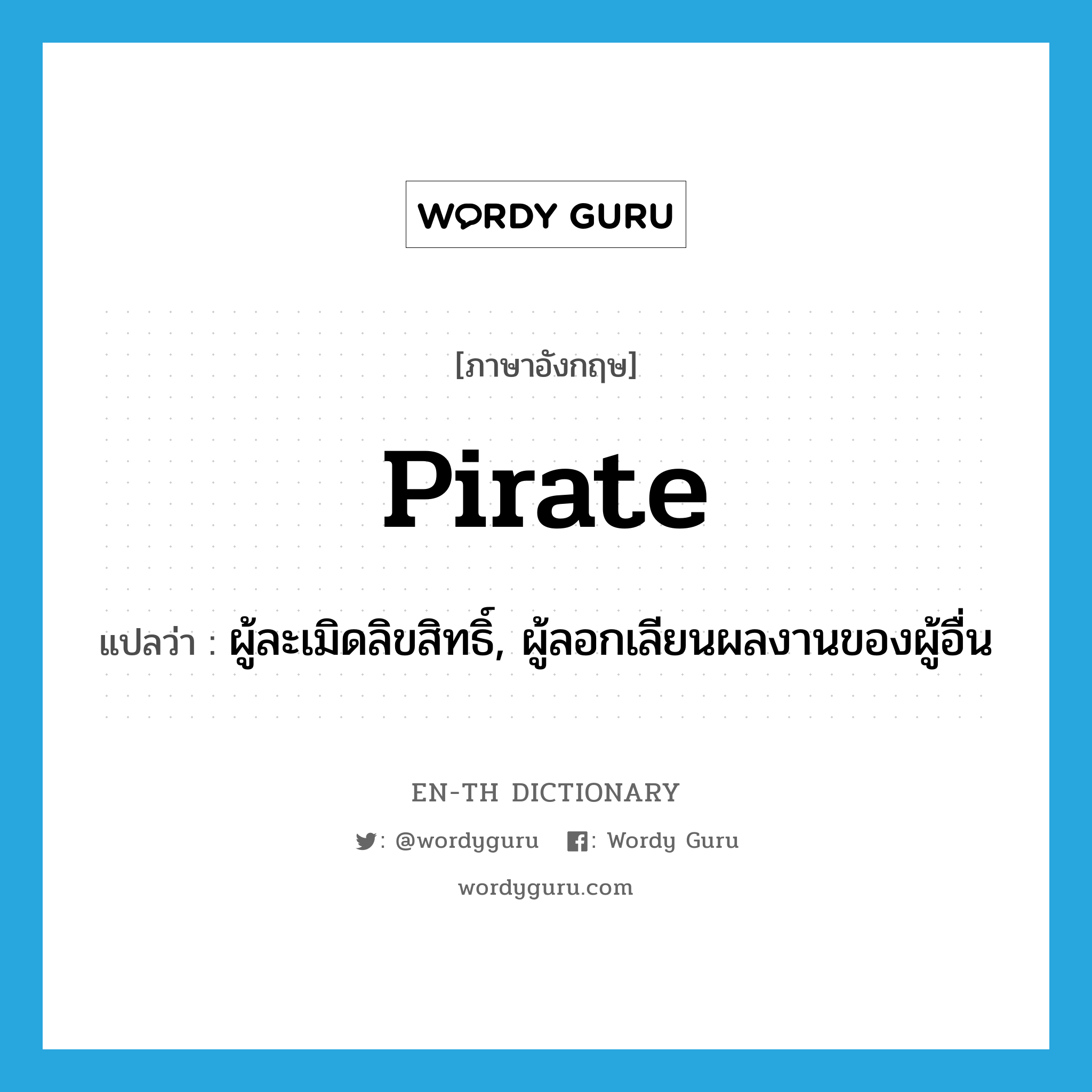 pirate แปลว่า?, คำศัพท์ภาษาอังกฤษ pirate แปลว่า ผู้ละเมิดลิขสิทธิ์, ผู้ลอกเลียนผลงานของผู้อื่น ประเภท N หมวด N