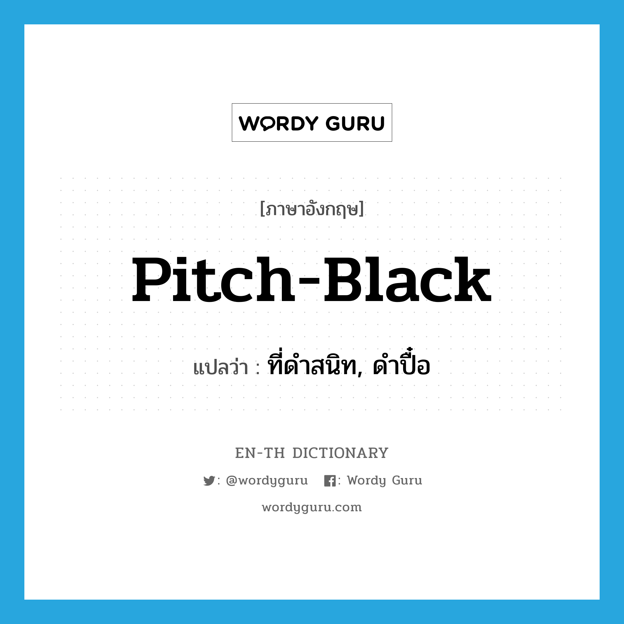 pitch-black แปลว่า?, คำศัพท์ภาษาอังกฤษ pitch-black แปลว่า ที่ดำสนิท, ดำปื๋อ ประเภท ADJ หมวด ADJ