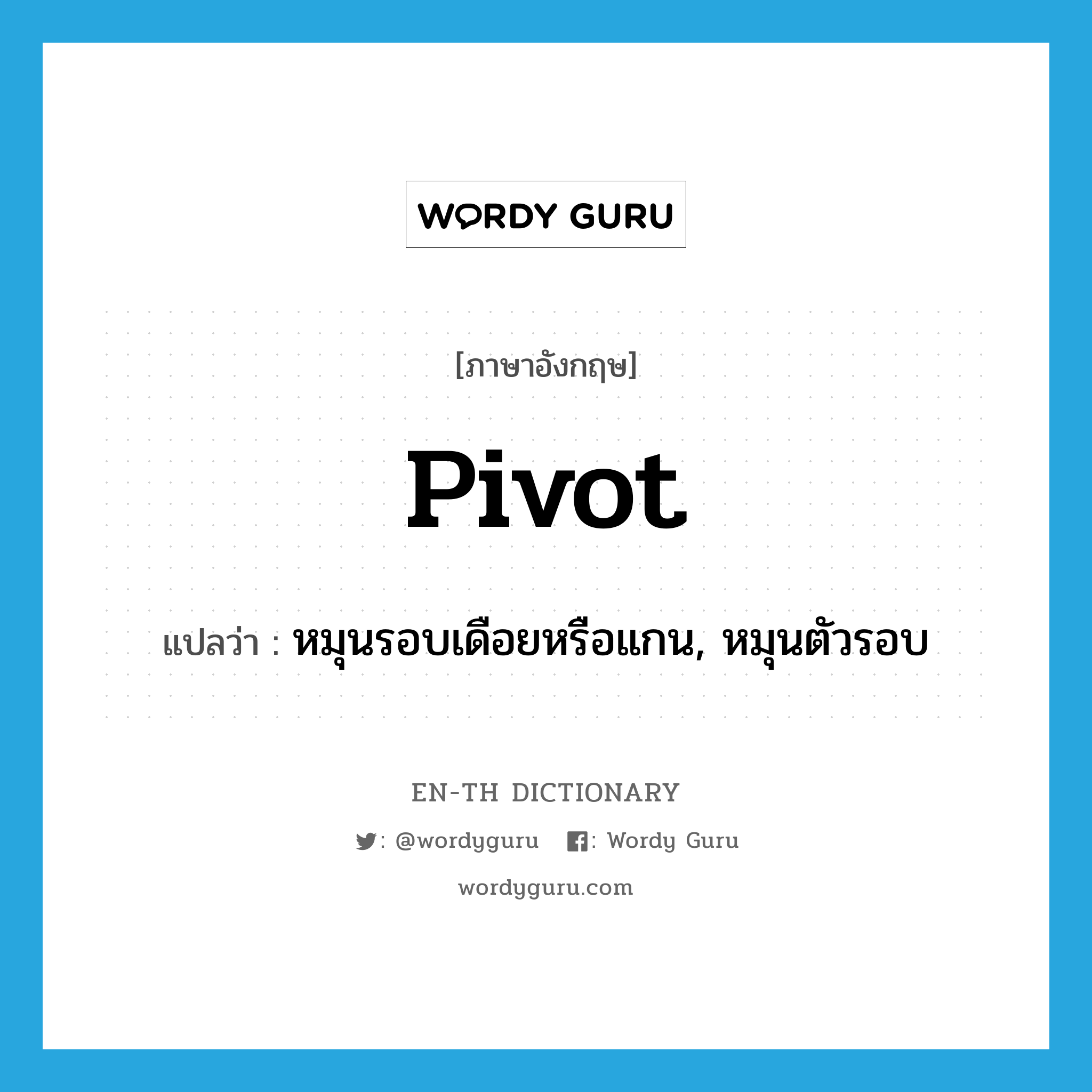 pivot แปลว่า?, คำศัพท์ภาษาอังกฤษ pivot แปลว่า หมุนรอบเดือยหรือแกน, หมุนตัวรอบ ประเภท VI หมวด VI