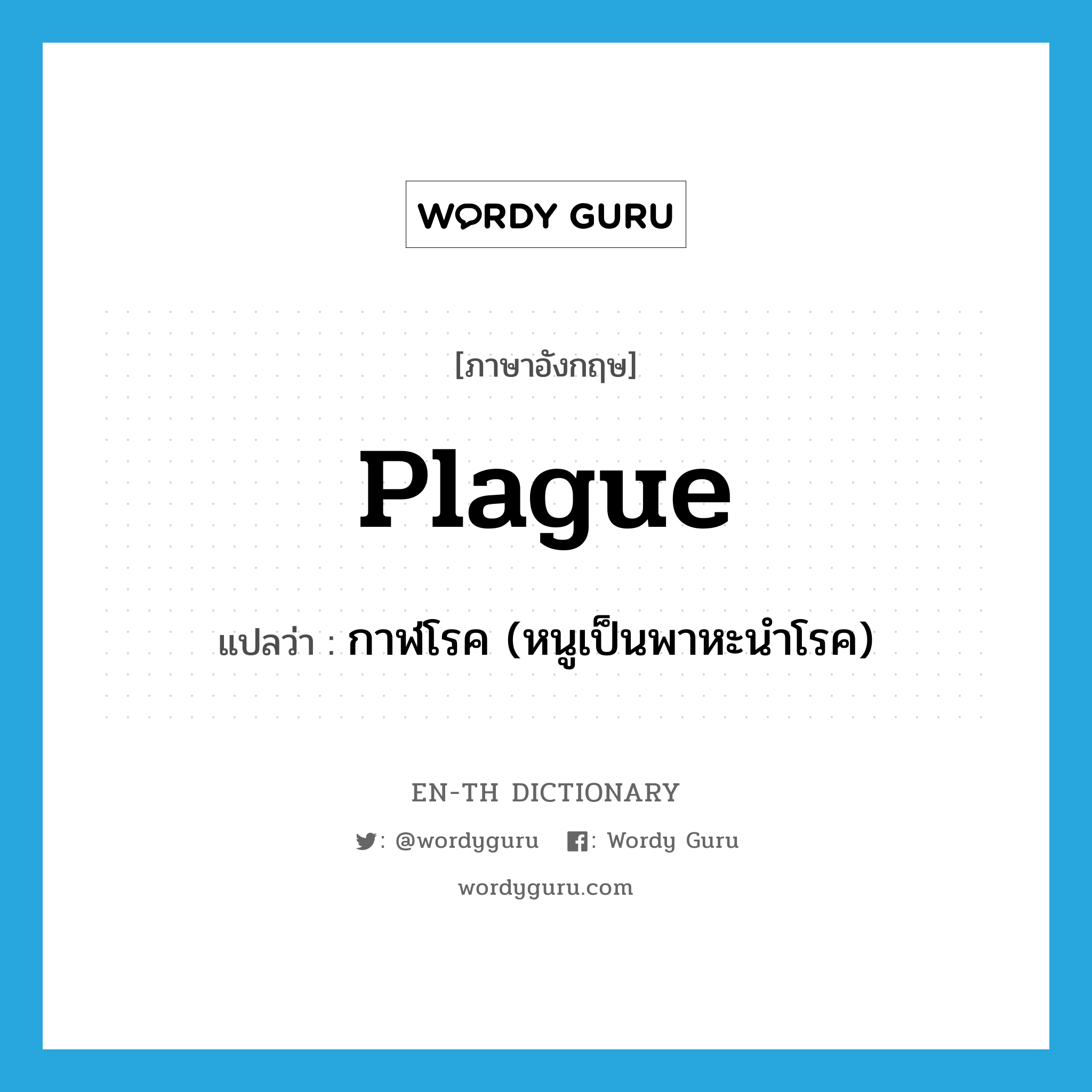 plague แปลว่า?, คำศัพท์ภาษาอังกฤษ plague แปลว่า กาฬโรค (หนูเป็นพาหะนำโรค) ประเภท N หมวด N