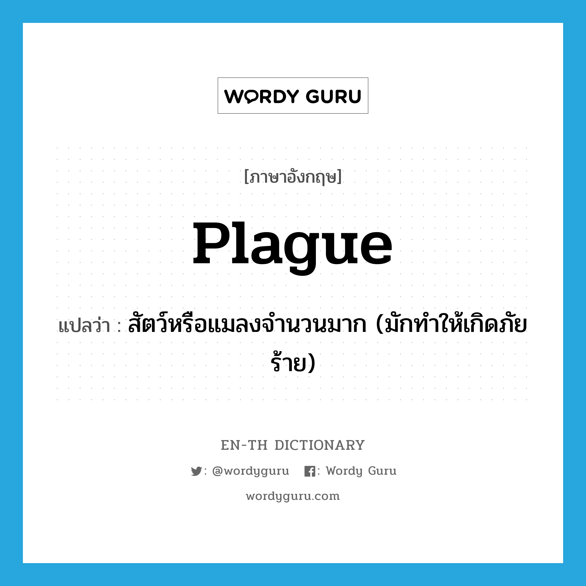 plague แปลว่า?, คำศัพท์ภาษาอังกฤษ plague แปลว่า สัตว์หรือแมลงจำนวนมาก (มักทำให้เกิดภัยร้าย) ประเภท N หมวด N