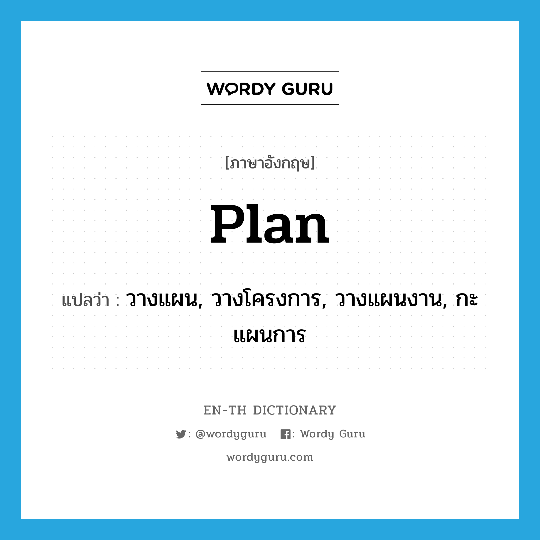 วางแผน, วางโครงการ, วางแผนงาน, กะแผนการ ภาษาอังกฤษ?, คำศัพท์ภาษาอังกฤษ วางแผน, วางโครงการ, วางแผนงาน, กะแผนการ แปลว่า plan ประเภท VT หมวด VT