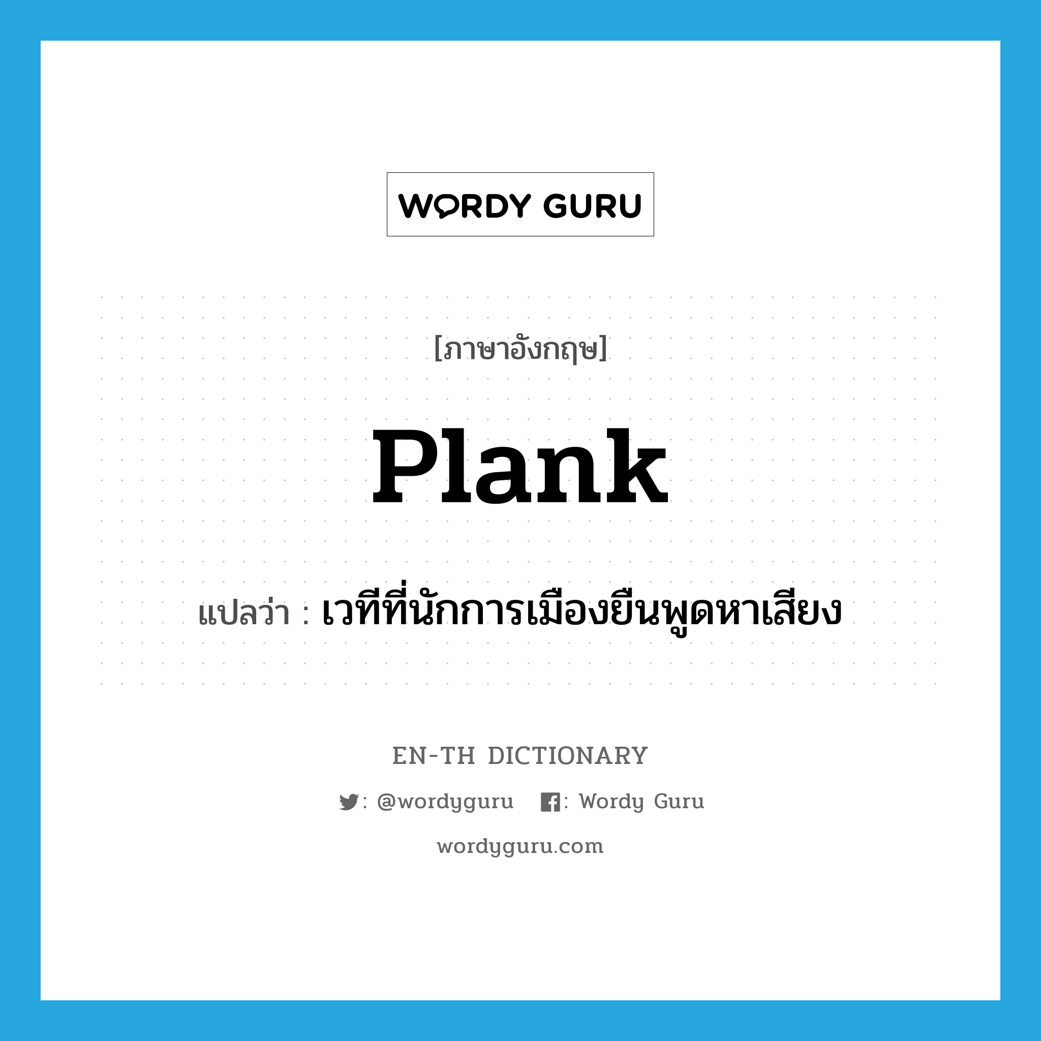 plank แปลว่า?, คำศัพท์ภาษาอังกฤษ plank แปลว่า เวทีที่นักการเมืองยืนพูดหาเสียง ประเภท N หมวด N