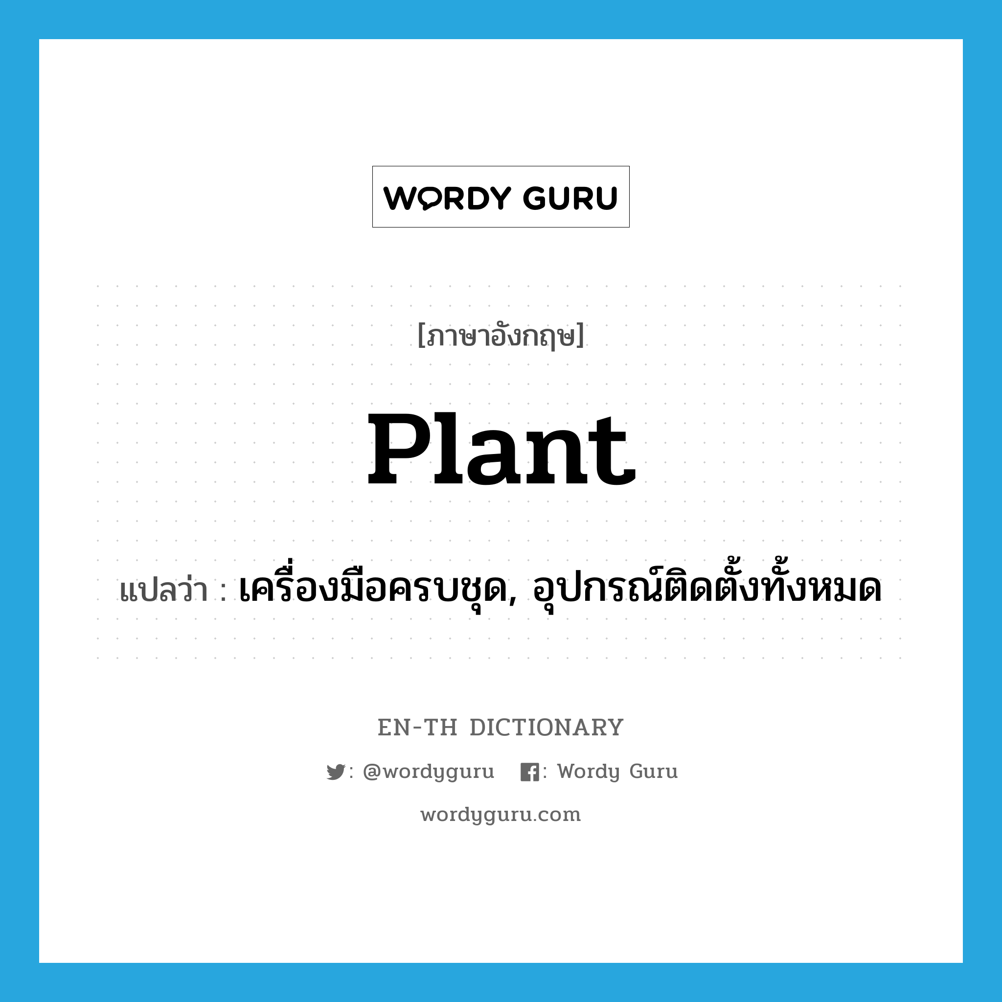 plant แปลว่า?, คำศัพท์ภาษาอังกฤษ plant แปลว่า เครื่องมือครบชุด, อุปกรณ์ติดตั้งทั้งหมด ประเภท N หมวด N