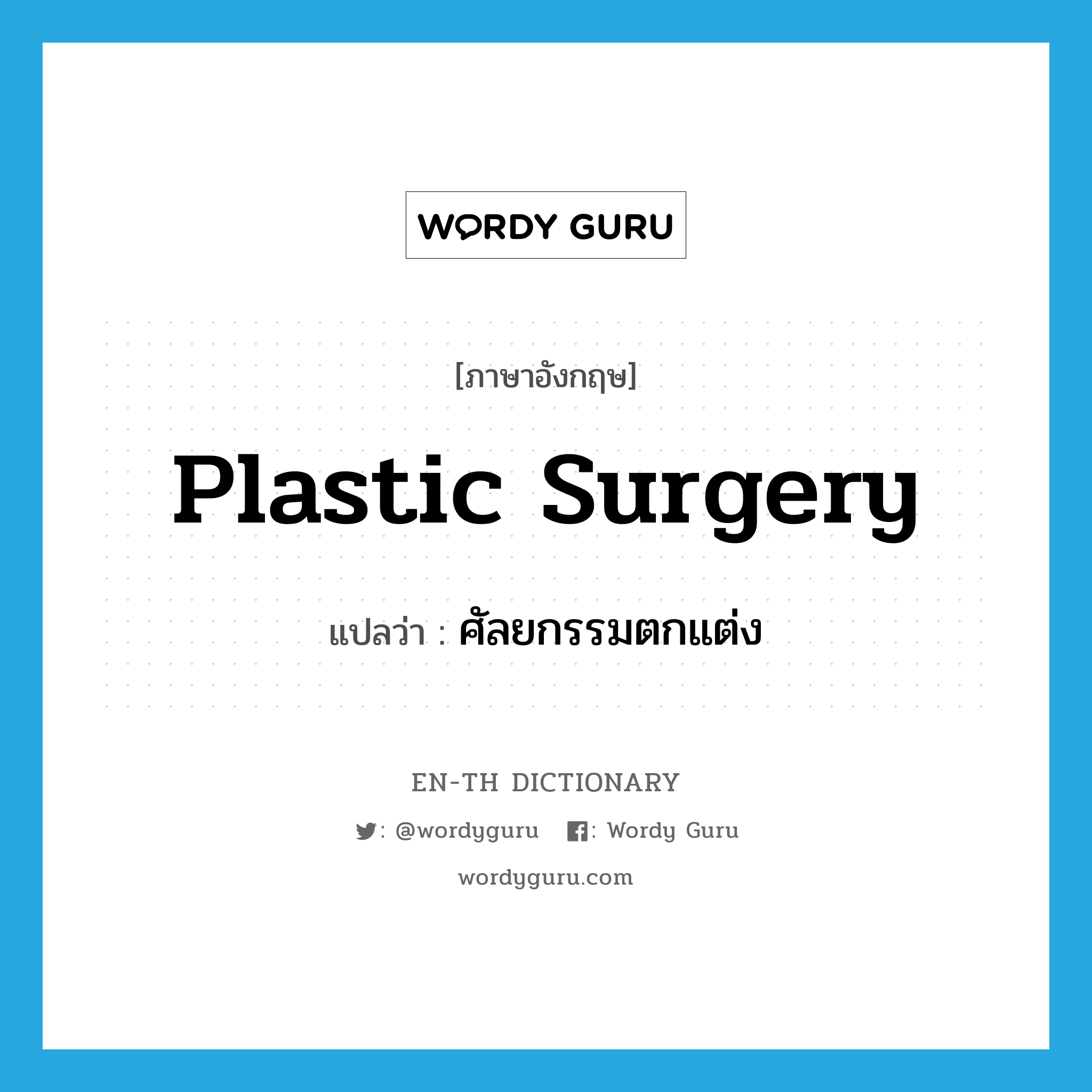 plastic surgery แปลว่า?, คำศัพท์ภาษาอังกฤษ plastic surgery แปลว่า ศัลยกรรมตกแต่ง ประเภท N หมวด N