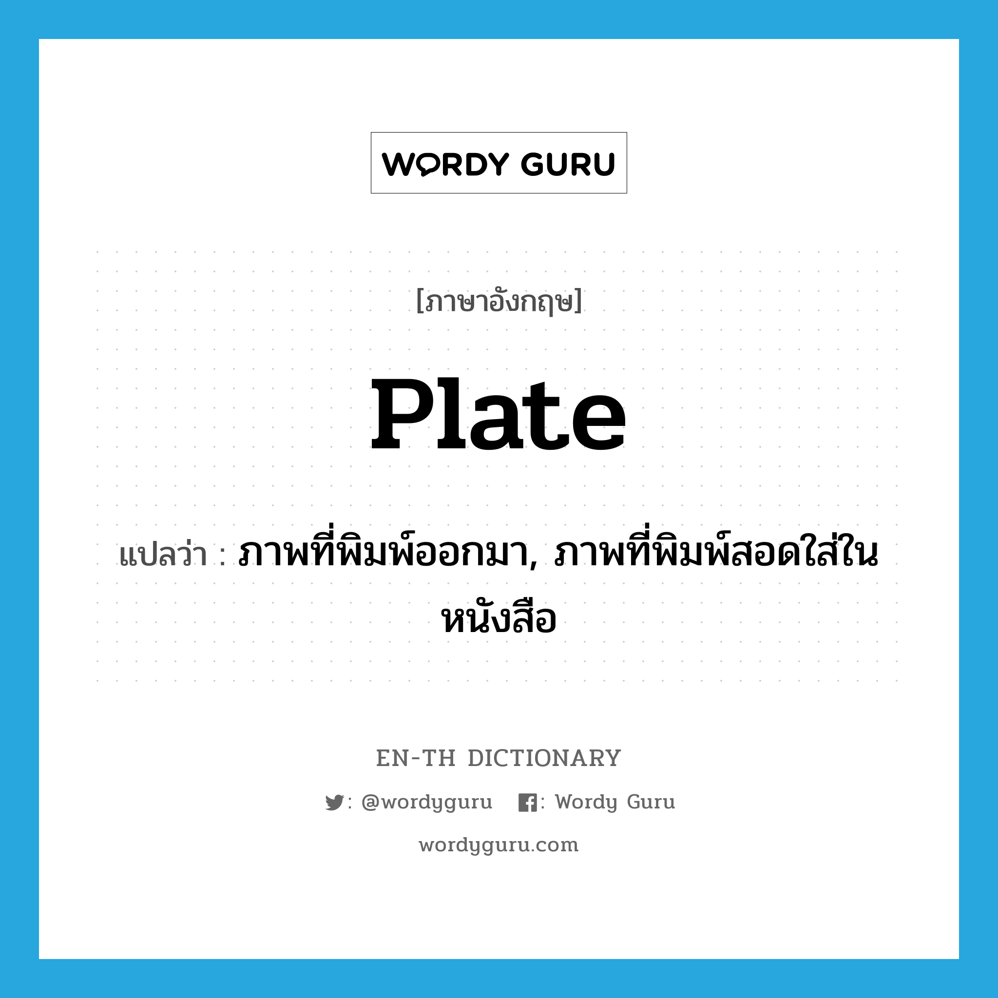 plate แปลว่า?, คำศัพท์ภาษาอังกฤษ plate แปลว่า ภาพที่พิมพ์ออกมา, ภาพที่พิมพ์สอดใส่ในหนังสือ ประเภท N หมวด N