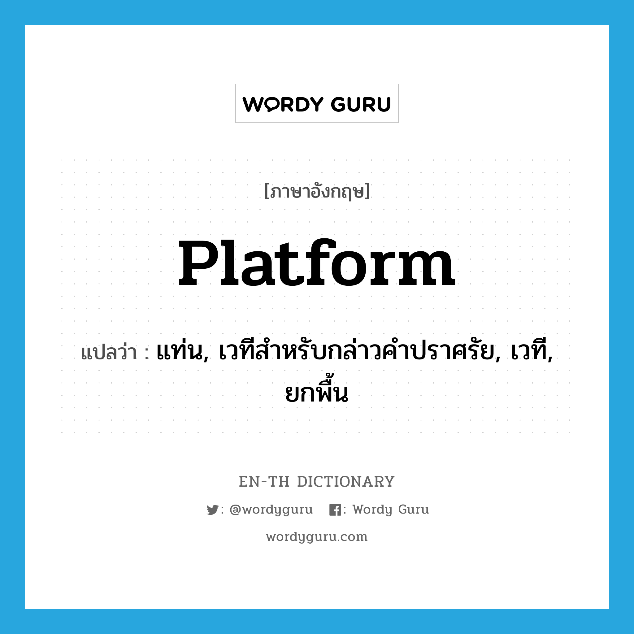 platform แปลว่า?, คำศัพท์ภาษาอังกฤษ platform แปลว่า แท่น, เวทีสำหรับกล่าวคำปราศรัย, เวที, ยกพื้น ประเภท N หมวด N