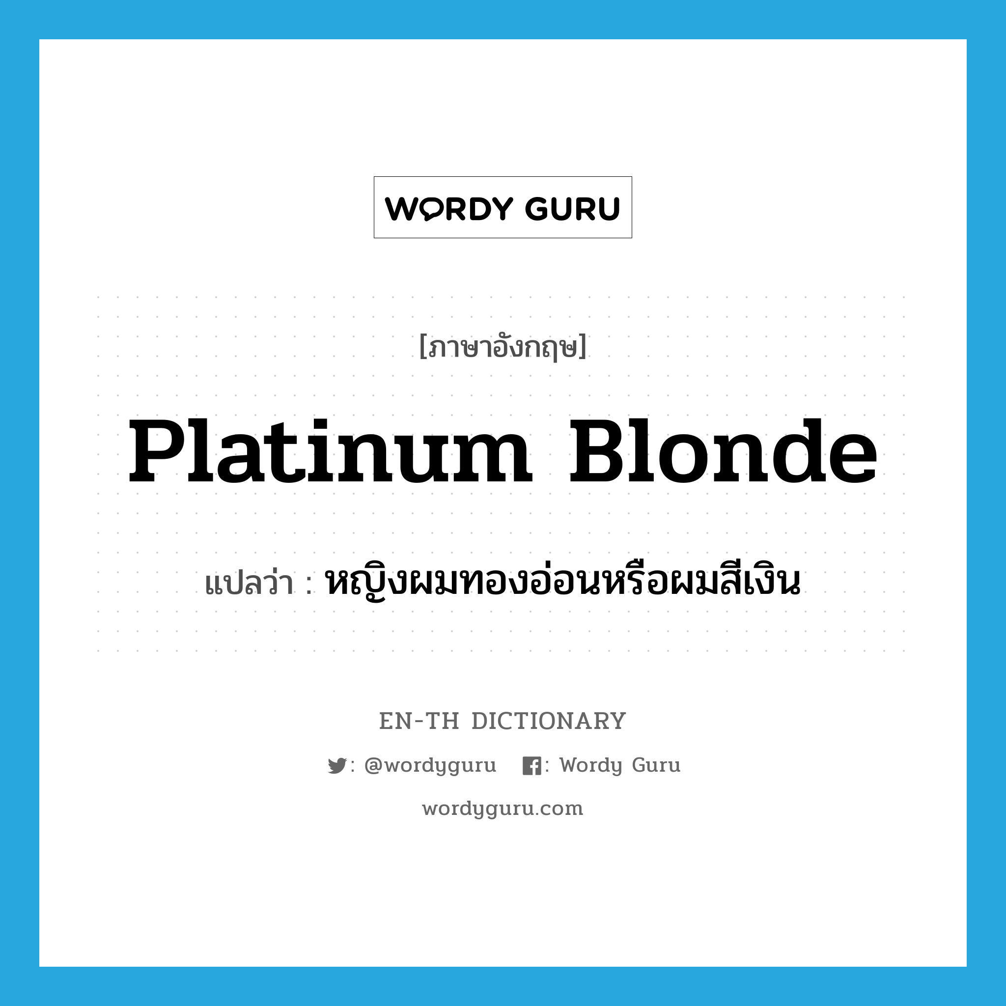 platinum blonde แปลว่า?, คำศัพท์ภาษาอังกฤษ platinum blonde แปลว่า หญิงผมทองอ่อนหรือผมสีเงิน ประเภท N หมวด N