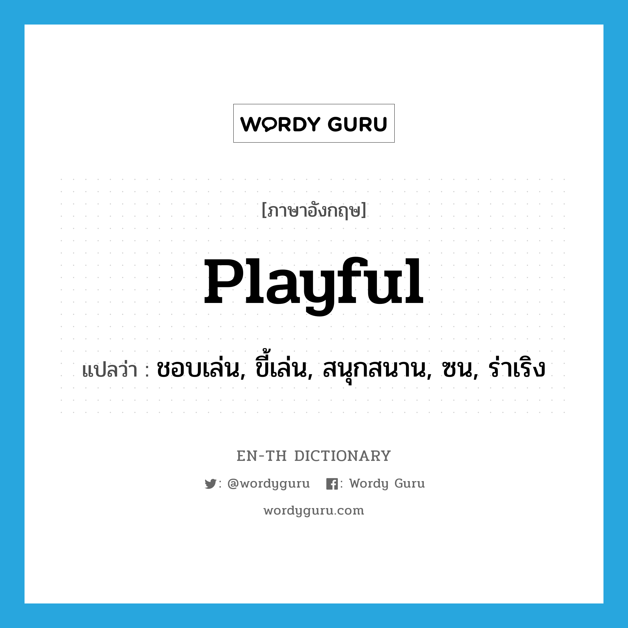 playful แปลว่า?, คำศัพท์ภาษาอังกฤษ playful แปลว่า ชอบเล่น, ขี้เล่น, สนุกสนาน, ซน, ร่าเริง ประเภท ADJ หมวด ADJ