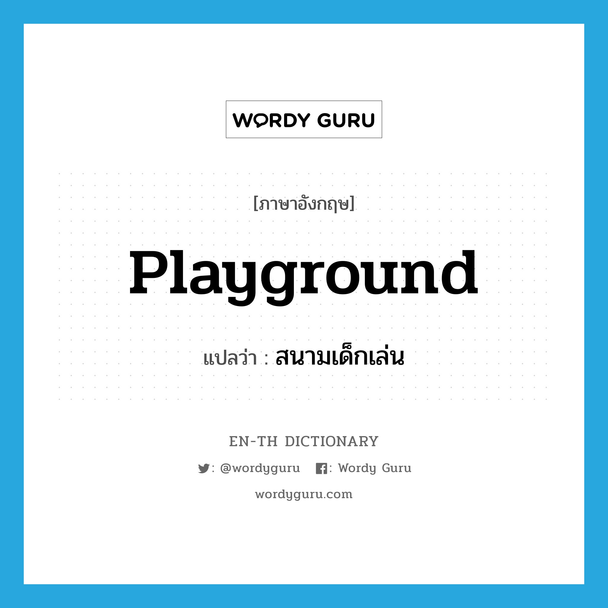 playground แปลว่า?, คำศัพท์ภาษาอังกฤษ playground แปลว่า สนามเด็กเล่น ประเภท N หมวด N