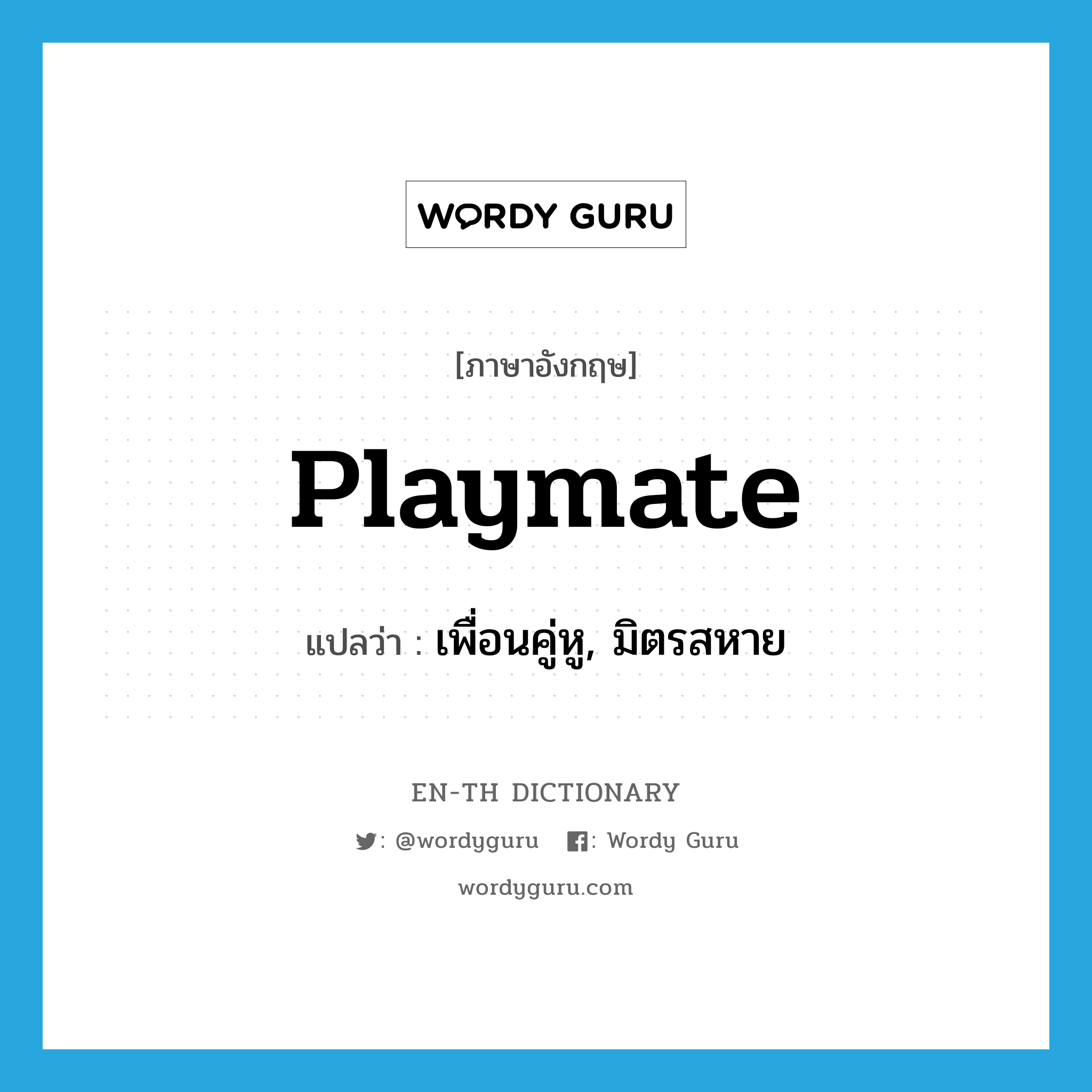 playmate แปลว่า?, คำศัพท์ภาษาอังกฤษ playmate แปลว่า เพื่อนคู่หู, มิตรสหาย ประเภท N หมวด N