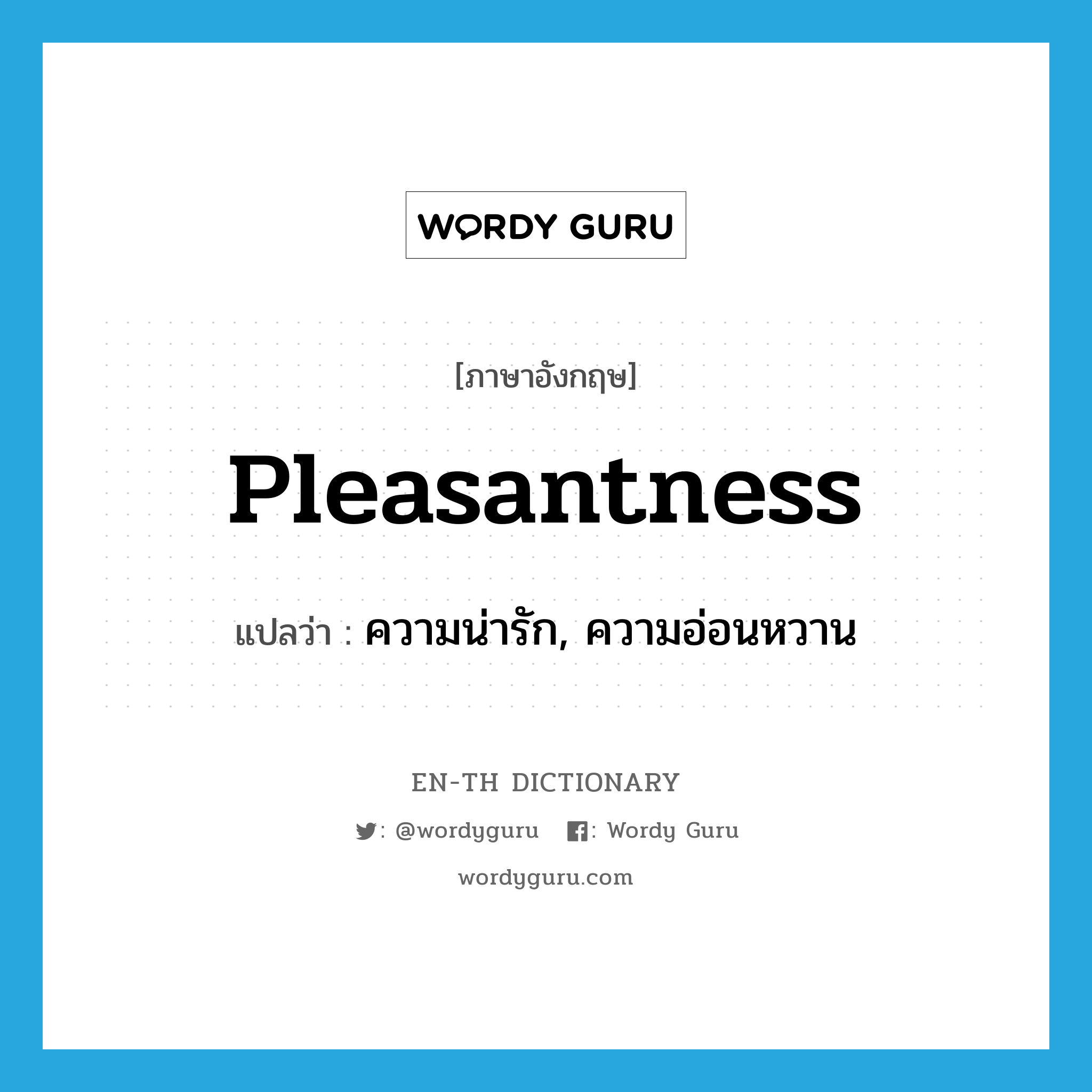 pleasantness แปลว่า?, คำศัพท์ภาษาอังกฤษ pleasantness แปลว่า ความน่ารัก, ความอ่อนหวาน ประเภท N หมวด N