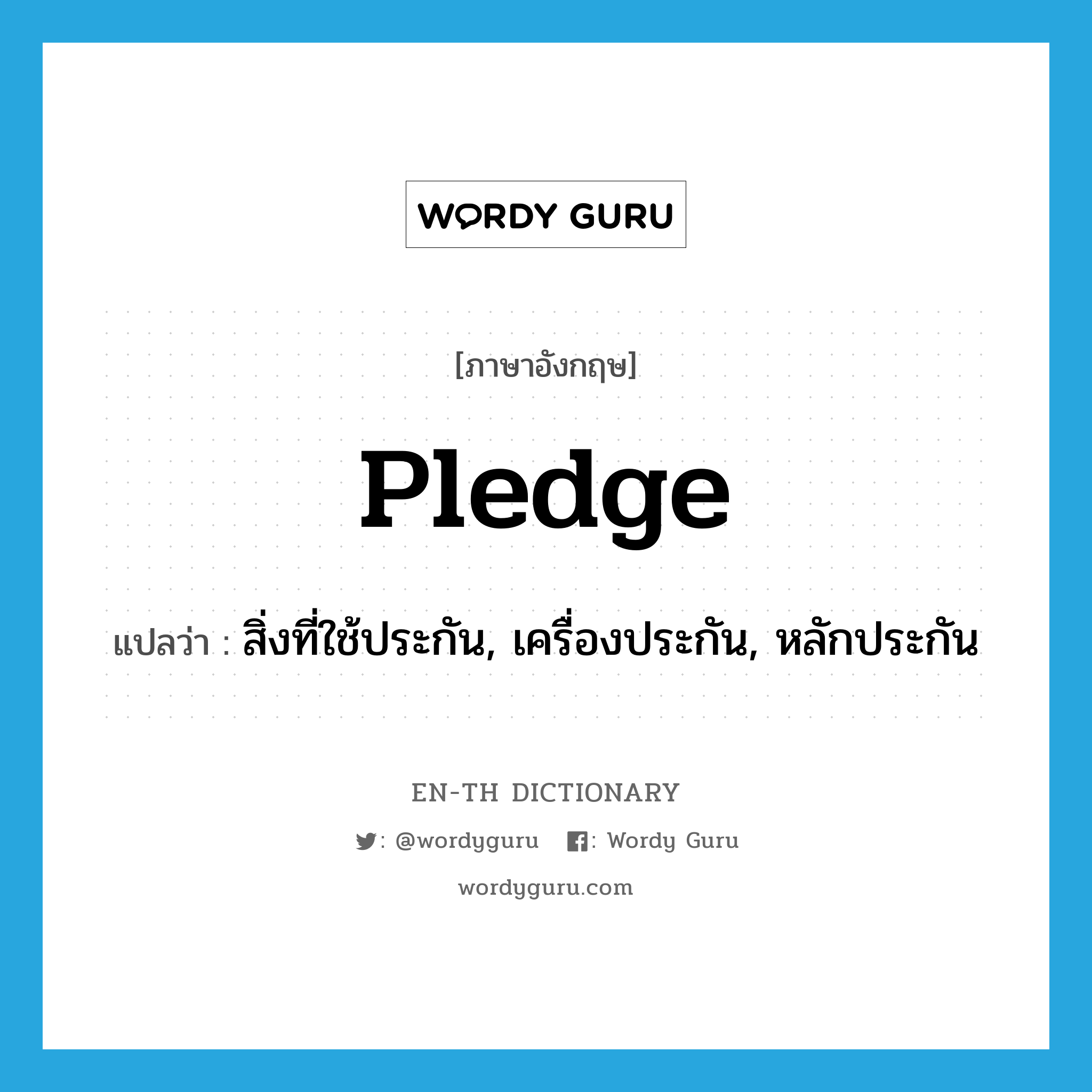 pledge แปลว่า?, คำศัพท์ภาษาอังกฤษ pledge แปลว่า สิ่งที่ใช้ประกัน, เครื่องประกัน, หลักประกัน ประเภท N หมวด N