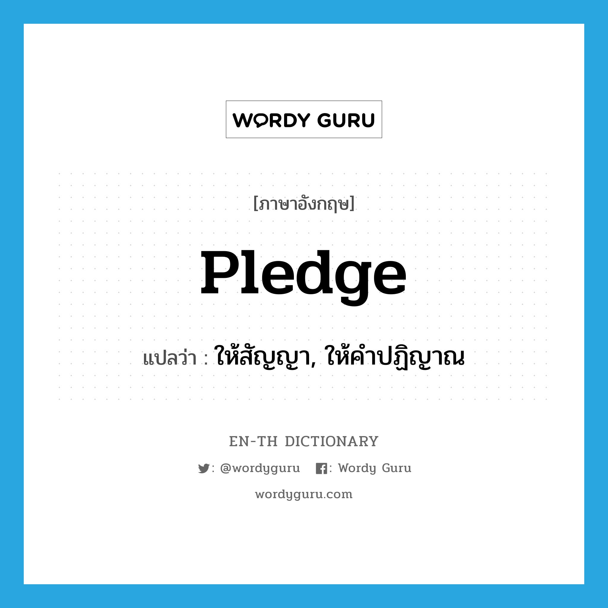 pledge แปลว่า?, คำศัพท์ภาษาอังกฤษ pledge แปลว่า ให้สัญญา, ให้คำปฏิญาณ ประเภท VT หมวด VT