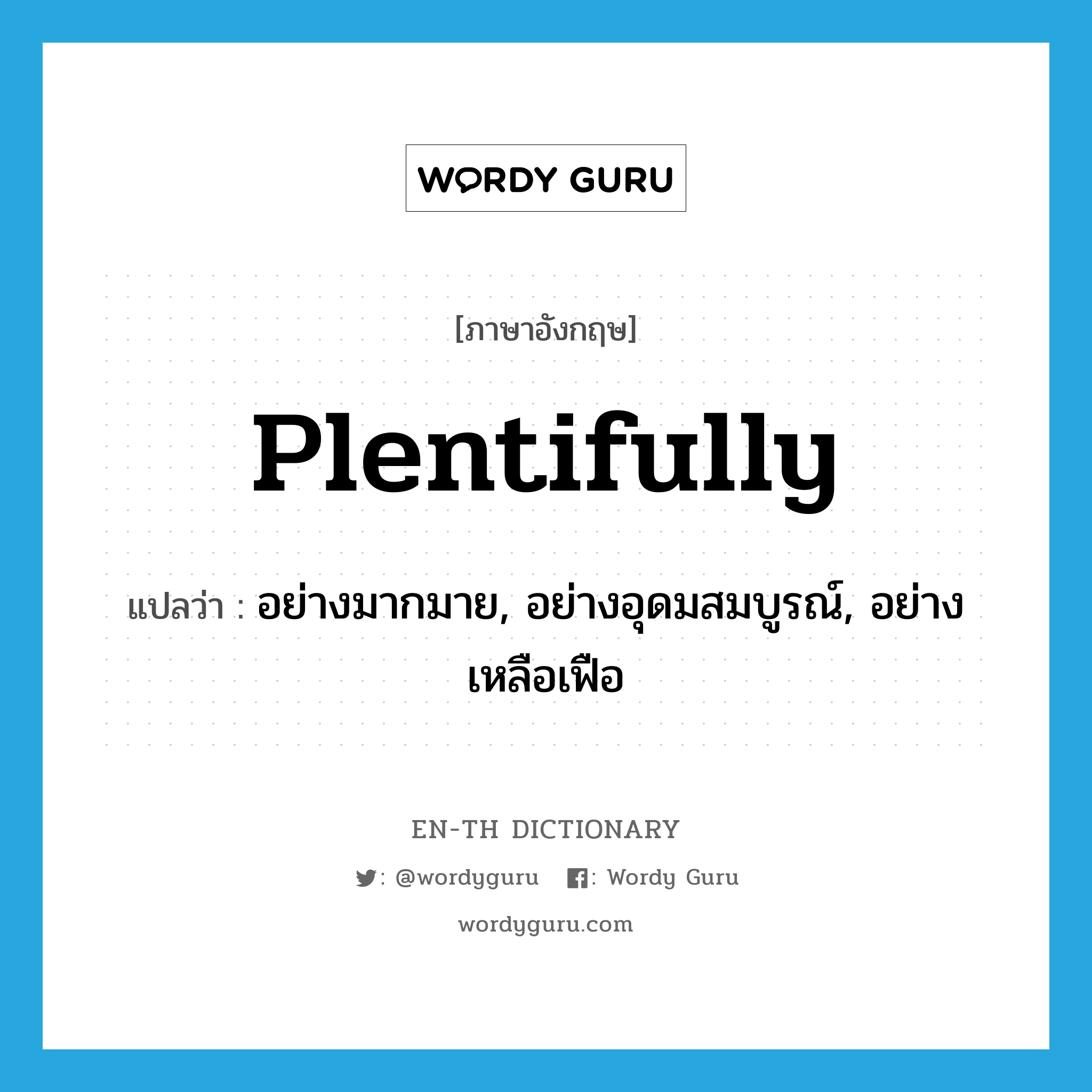 plentifully แปลว่า?, คำศัพท์ภาษาอังกฤษ plentifully แปลว่า อย่างมากมาย, อย่างอุดมสมบูรณ์, อย่างเหลือเฟือ ประเภท ADV หมวด ADV