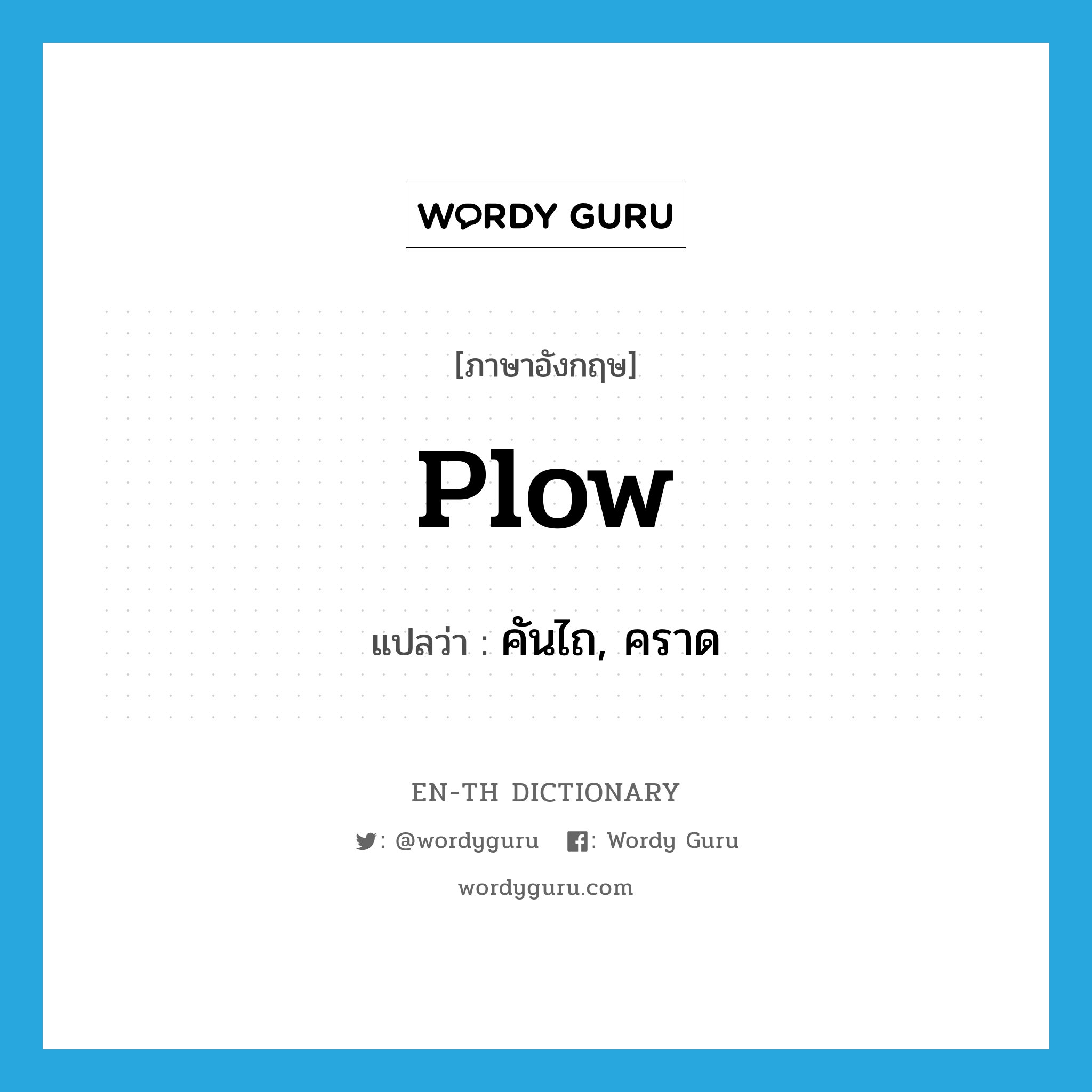 plow แปลว่า?, คำศัพท์ภาษาอังกฤษ plow แปลว่า คันไถ, คราด ประเภท N หมวด N