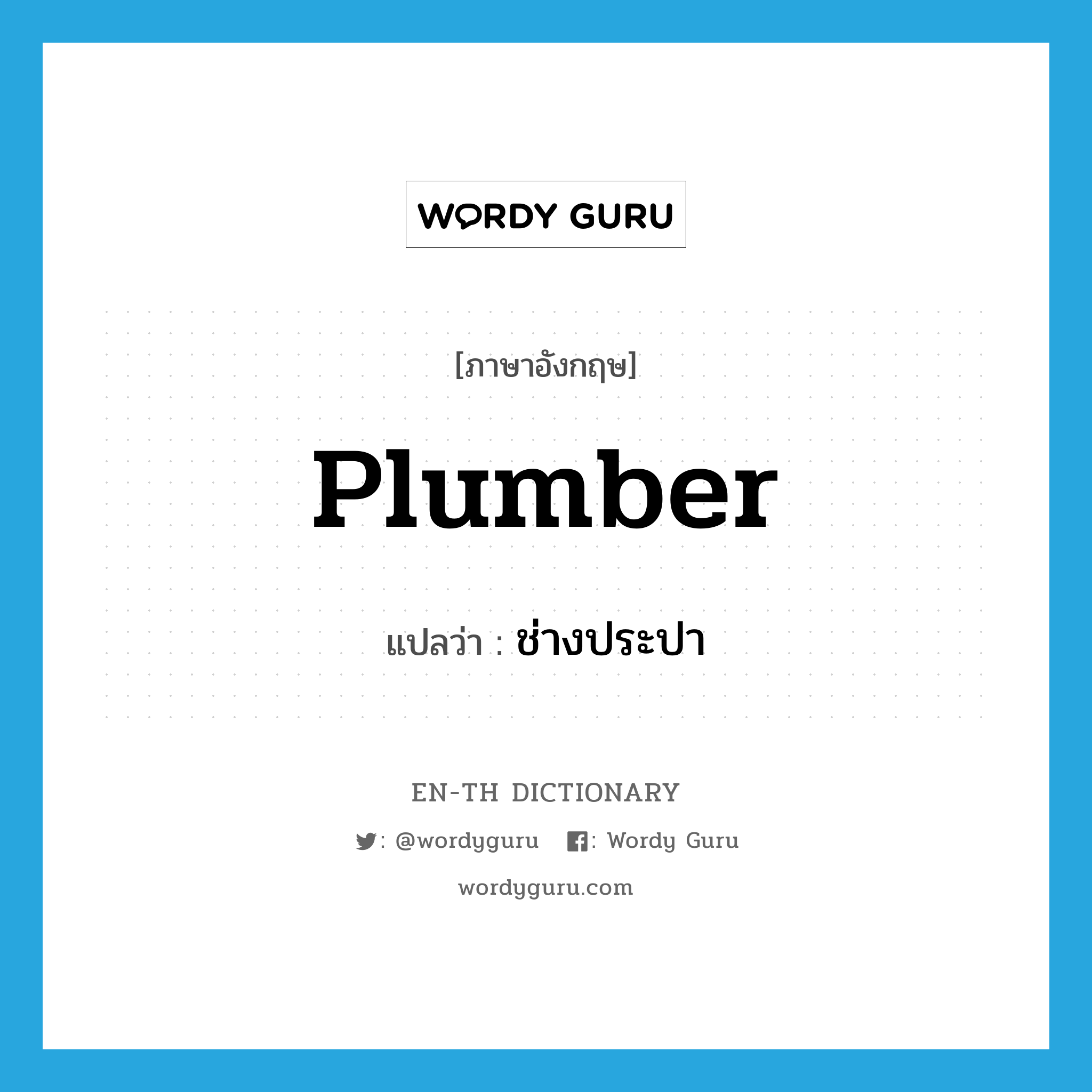 plumber แปลว่า?, คำศัพท์ภาษาอังกฤษ plumber แปลว่า ช่างประปา ประเภท N หมวด N